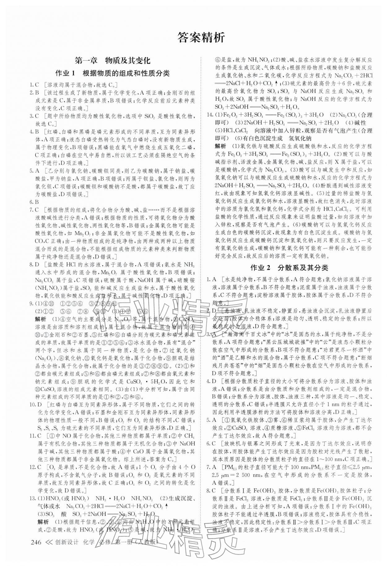 2025年創(chuàng)新設(shè)計(jì)高中化學(xué)必修第一冊人教版&nbsp;參考答案第12頁