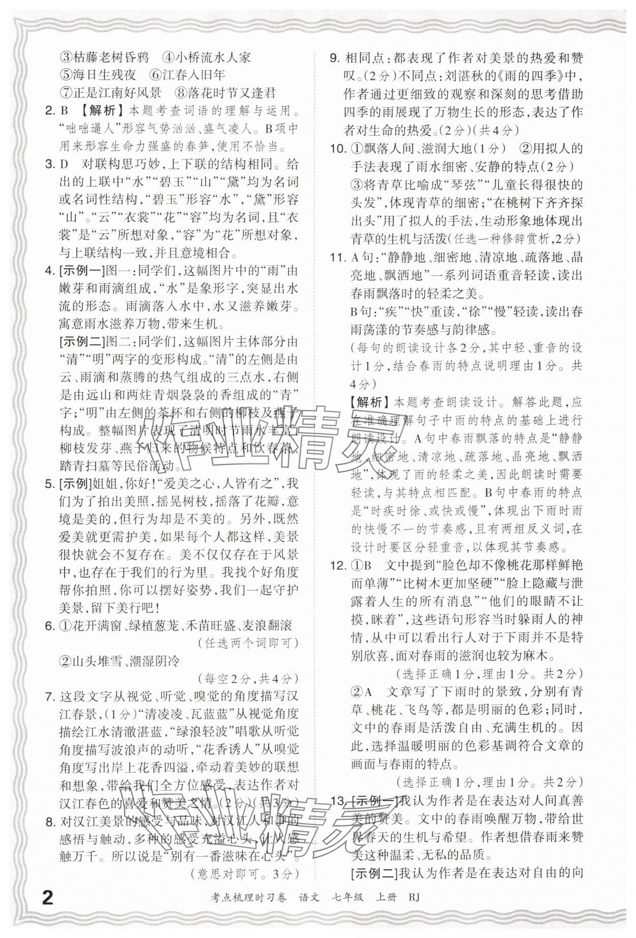 2024年王朝霞考点梳理时习卷七年级语文上册人教版 第2页