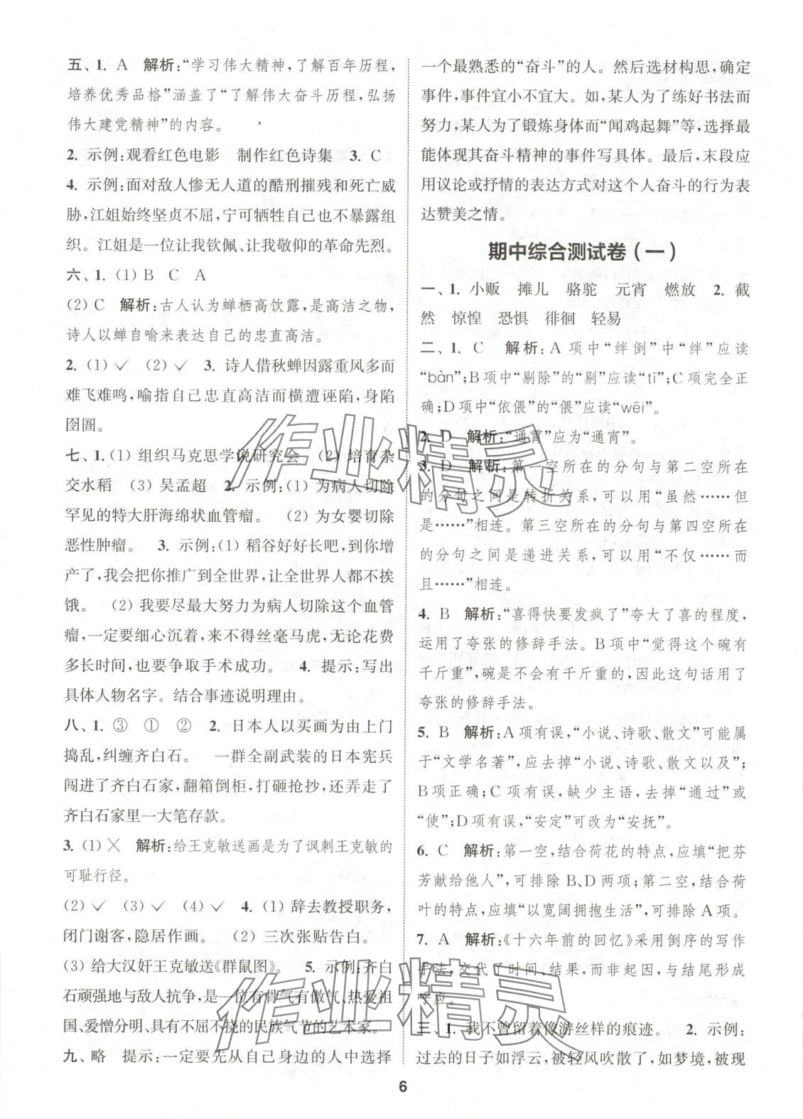 2025年通城學(xué)典卷典六年級(jí)語(yǔ)文下冊(cè)人教版 第6頁(yè)