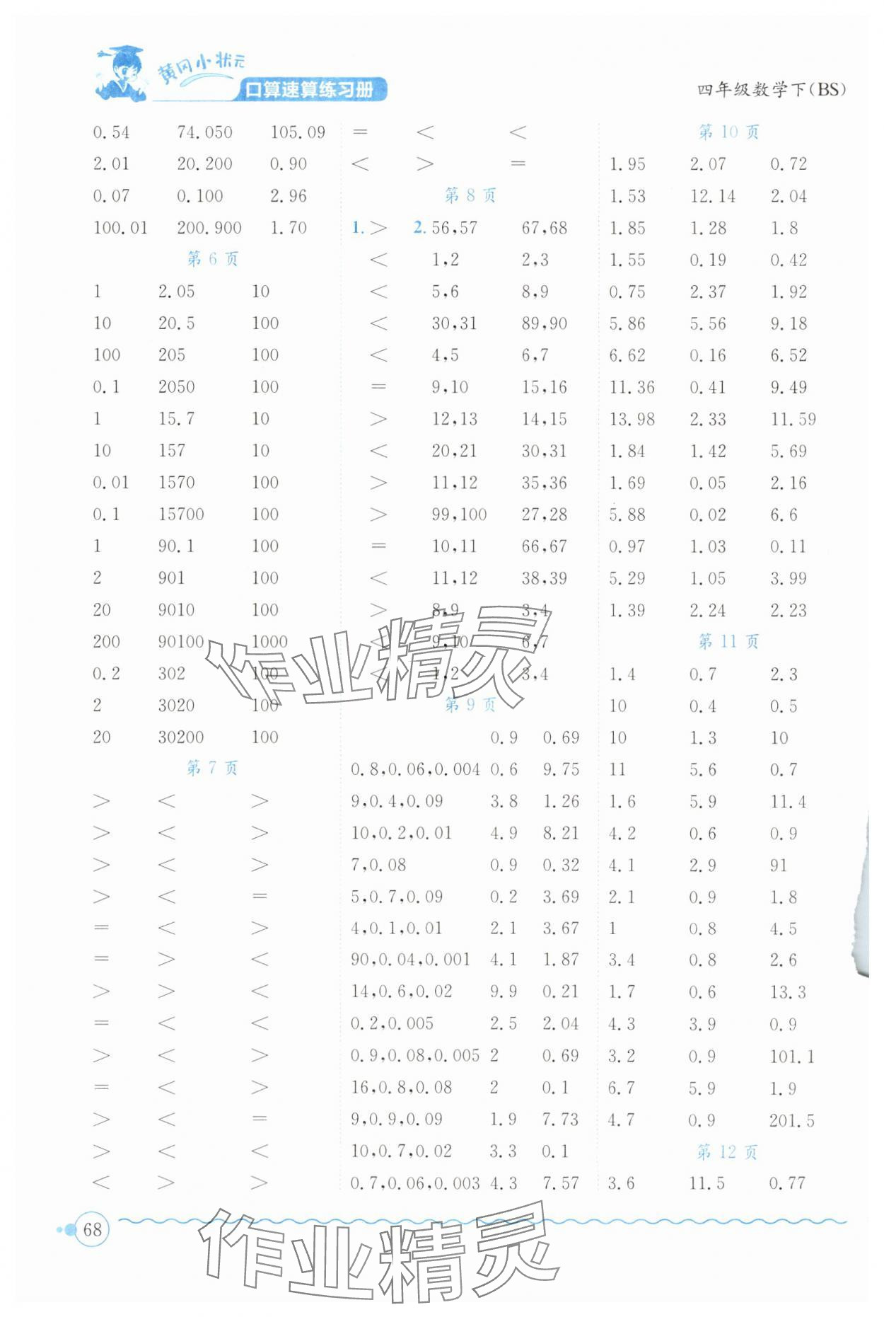 2024年黄冈小状元口算速算练习册四年级数学下册北师大版 第2页