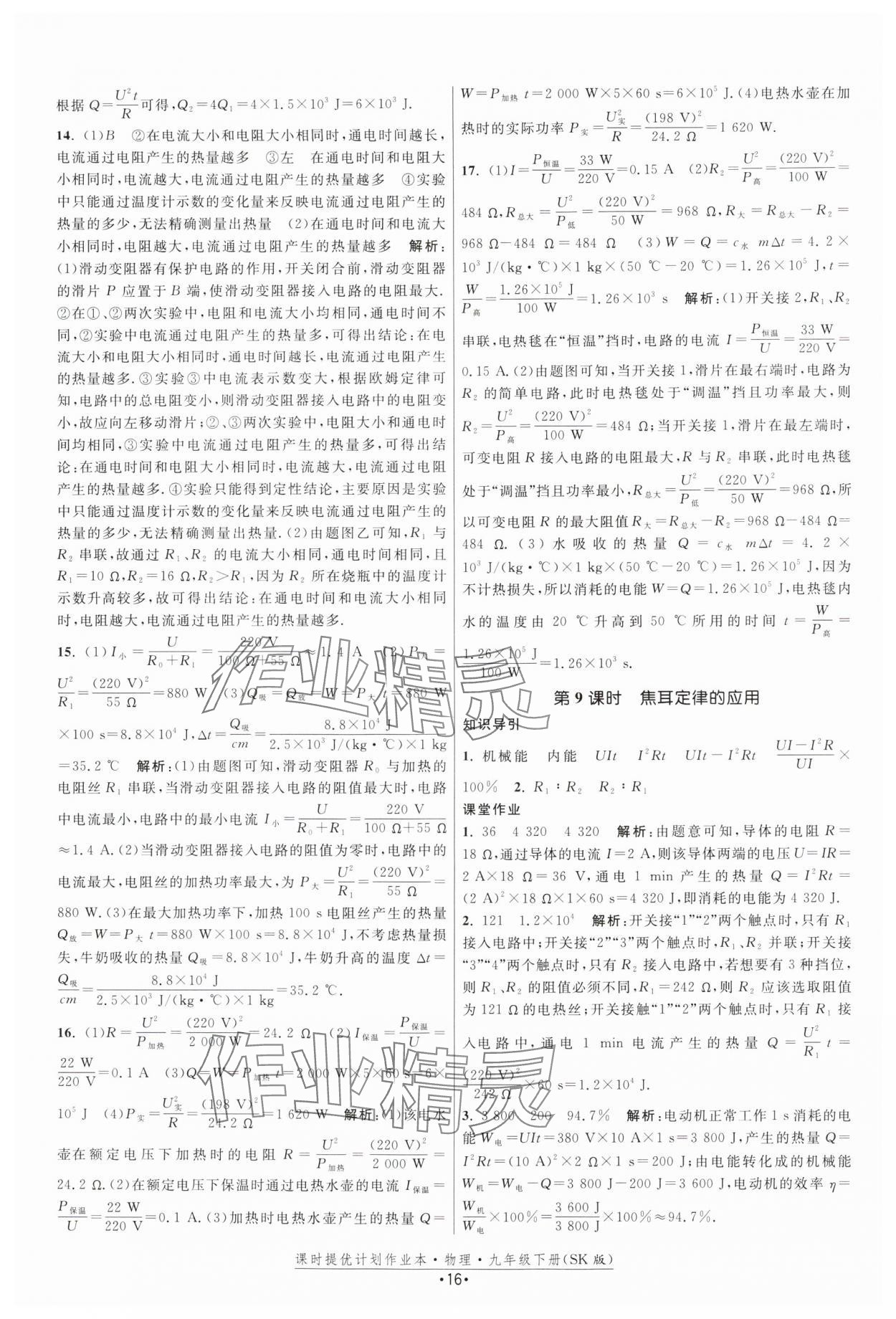 2025年課時提優(yōu)計劃作業(yè)本九年級物理下冊蘇科版 參考答案第16頁