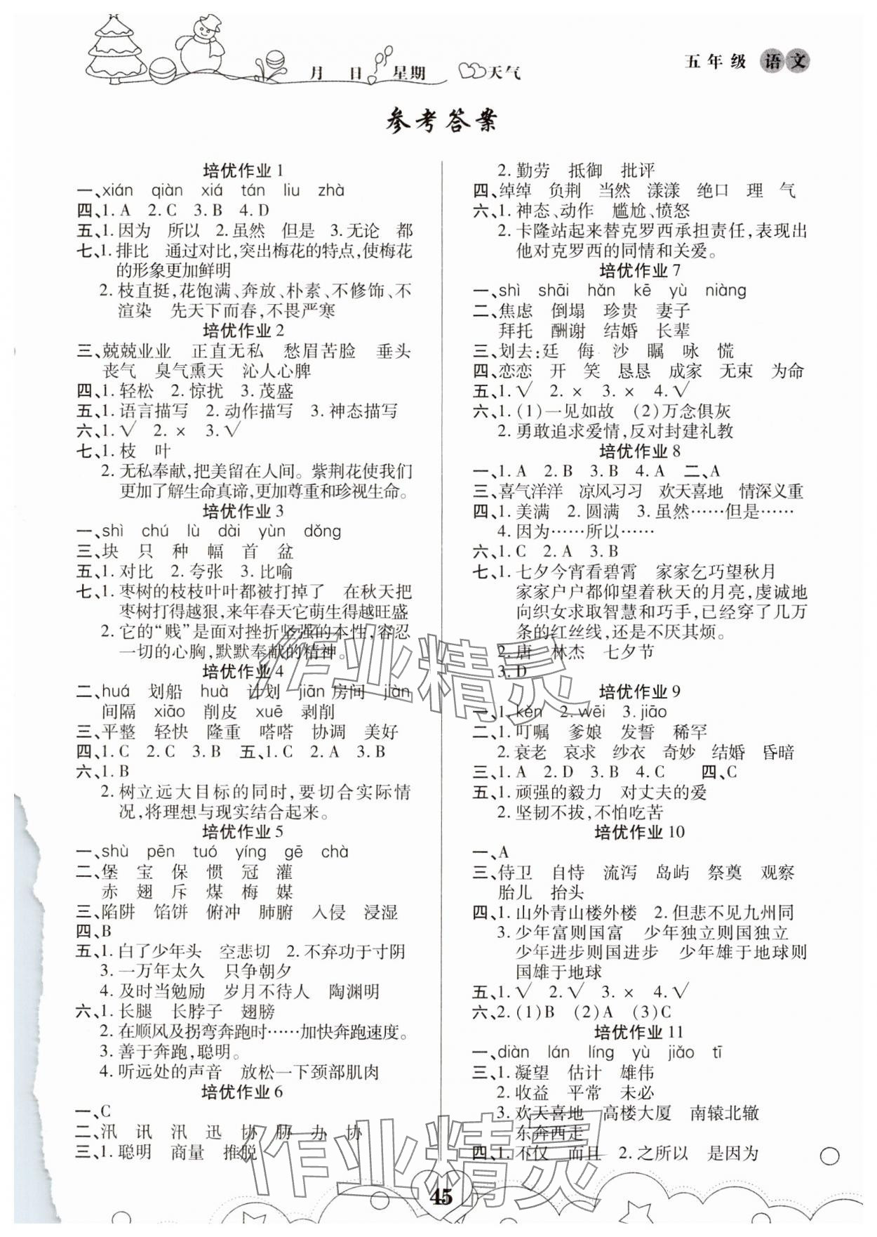 2025年培優(yōu)小狀元寒假作業(yè)五年級(jí)語(yǔ)文 第1頁(yè)