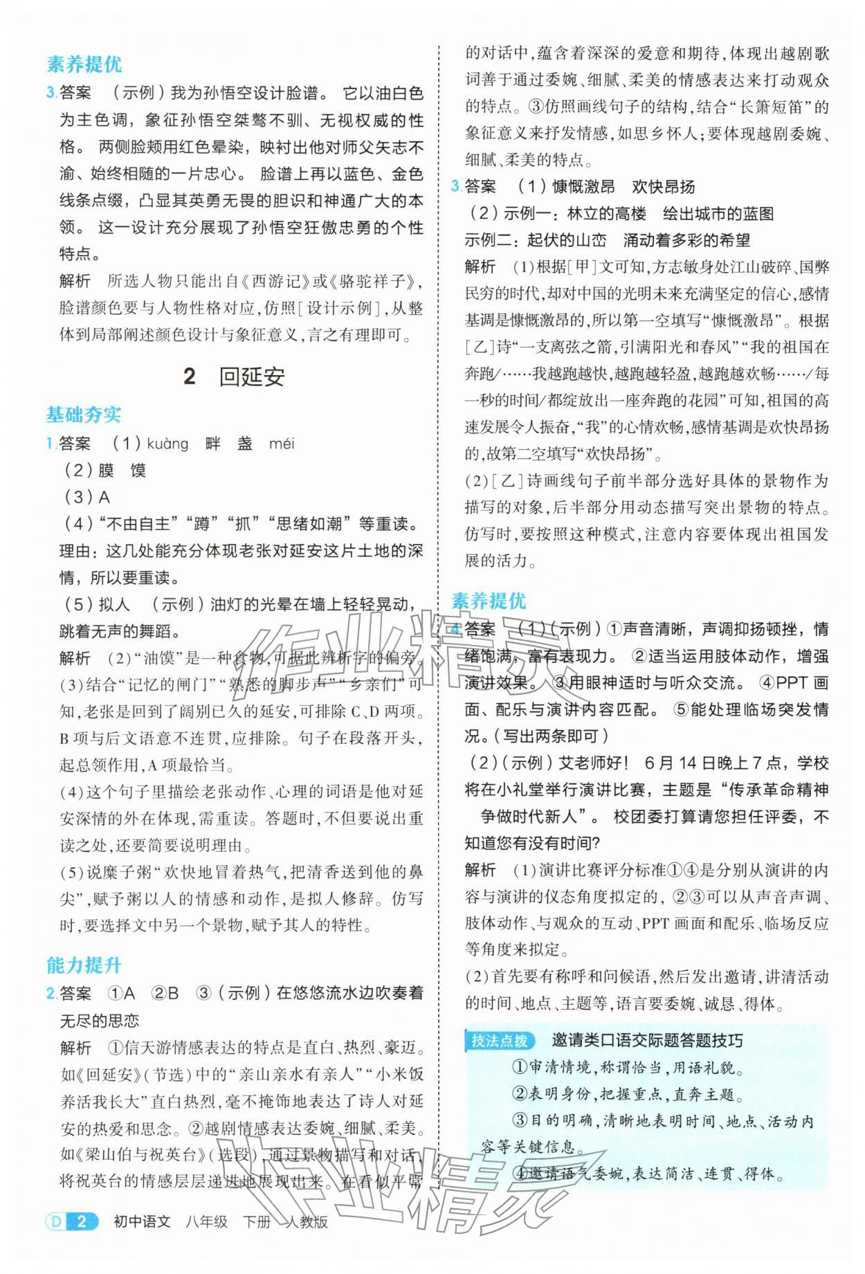 2026年5年中考3年模拟八年级语文下册人教版&nbsp;参考答案第2页