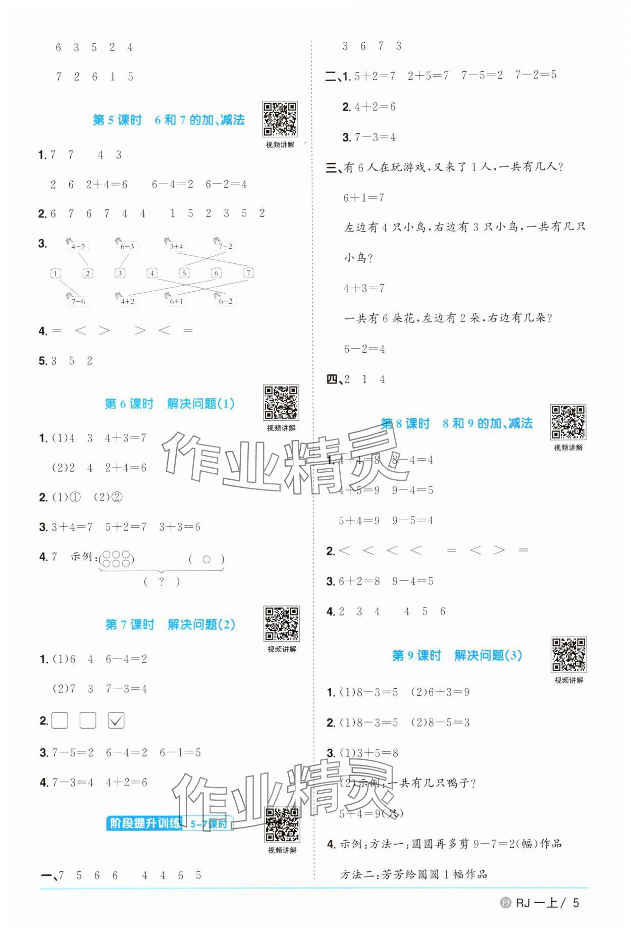 2025年陽(yáng)光同學(xué)課時(shí)優(yōu)化作業(yè)一年級(jí)數(shù)學(xué)上冊(cè)人教版福建專版 第5頁(yè)