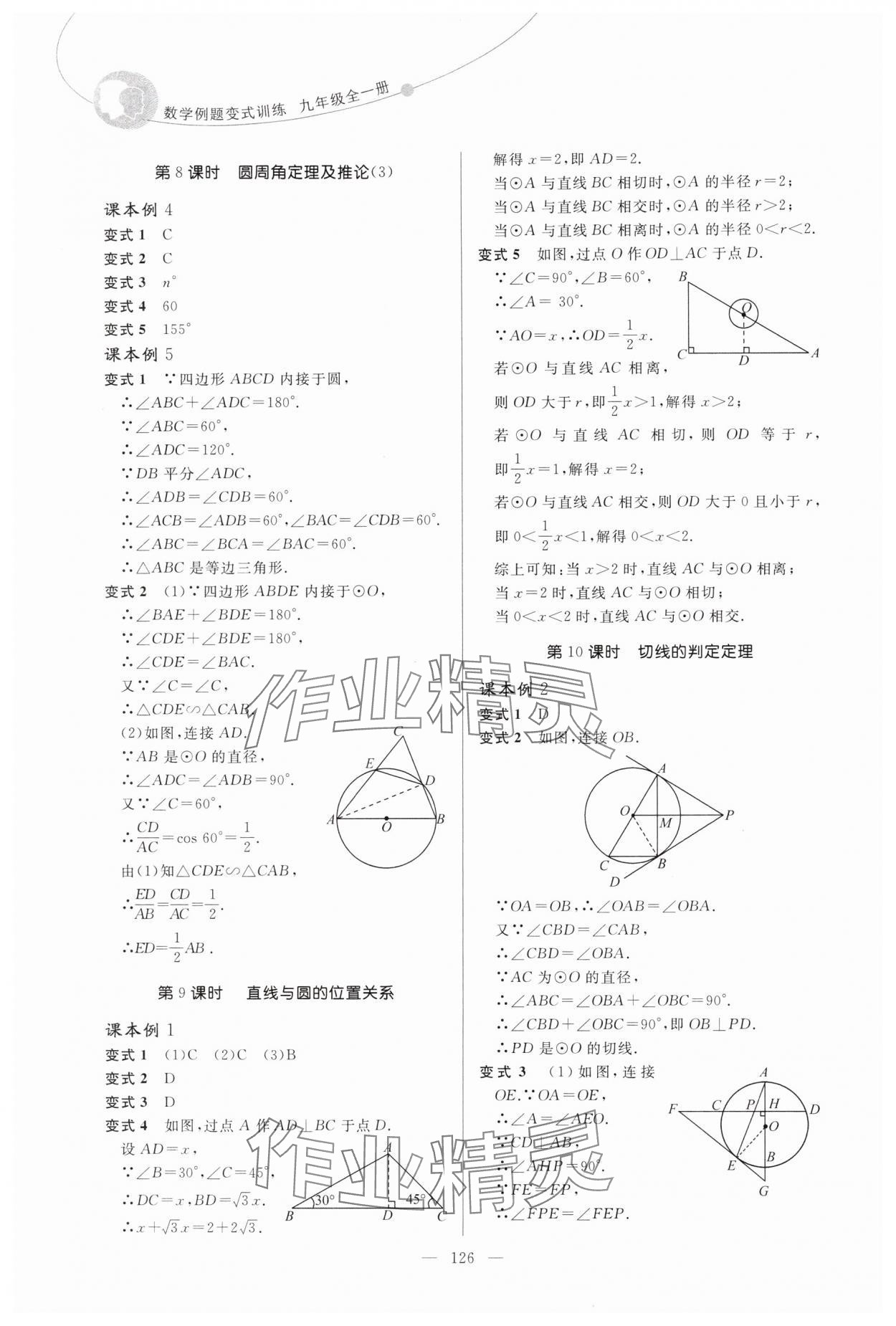 2024年例題變式九年級數學全一冊青島版 第10頁