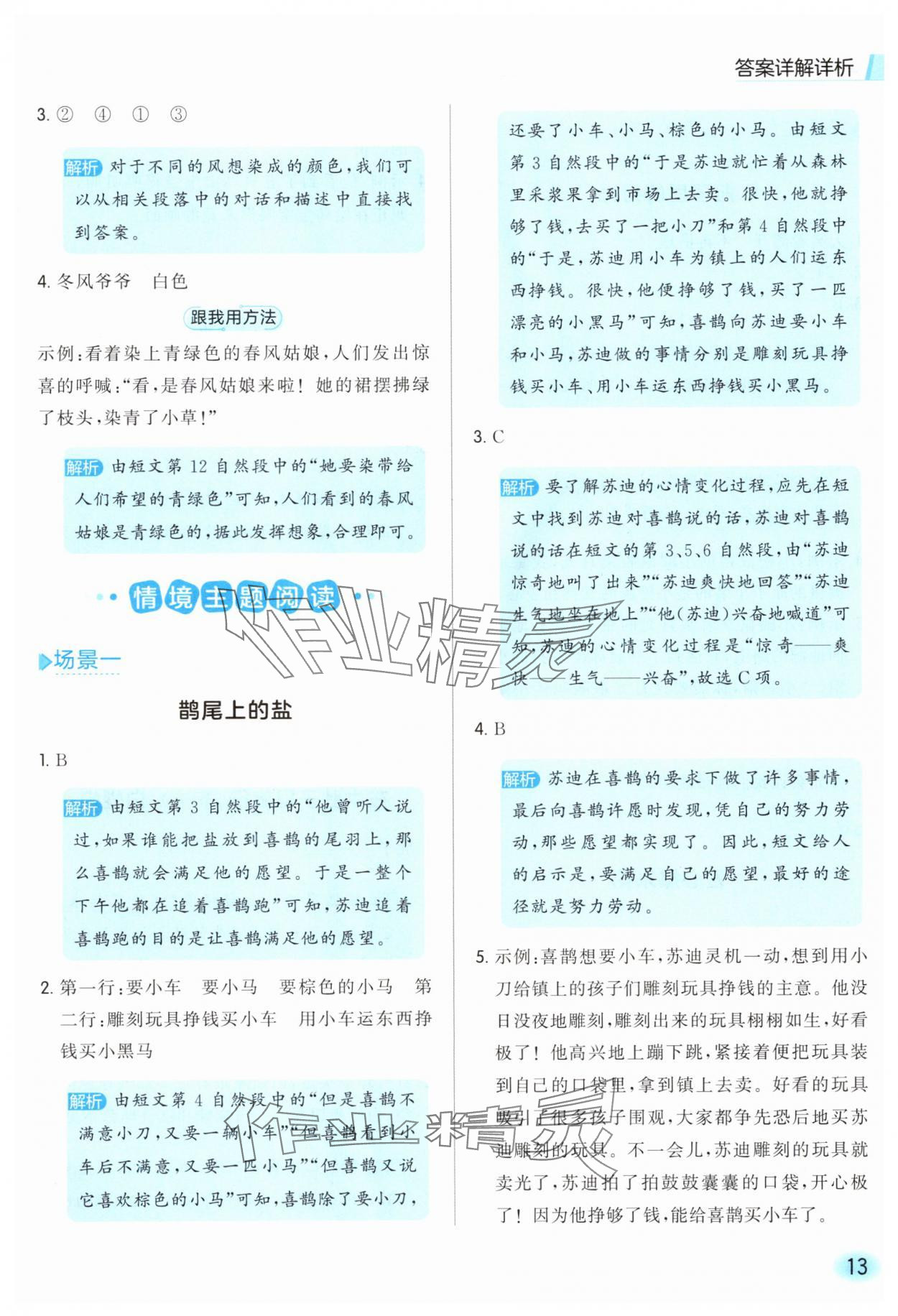 2025年亮点给力同步阅读三年级语文上册人教版&nbsp;参考答案第13页