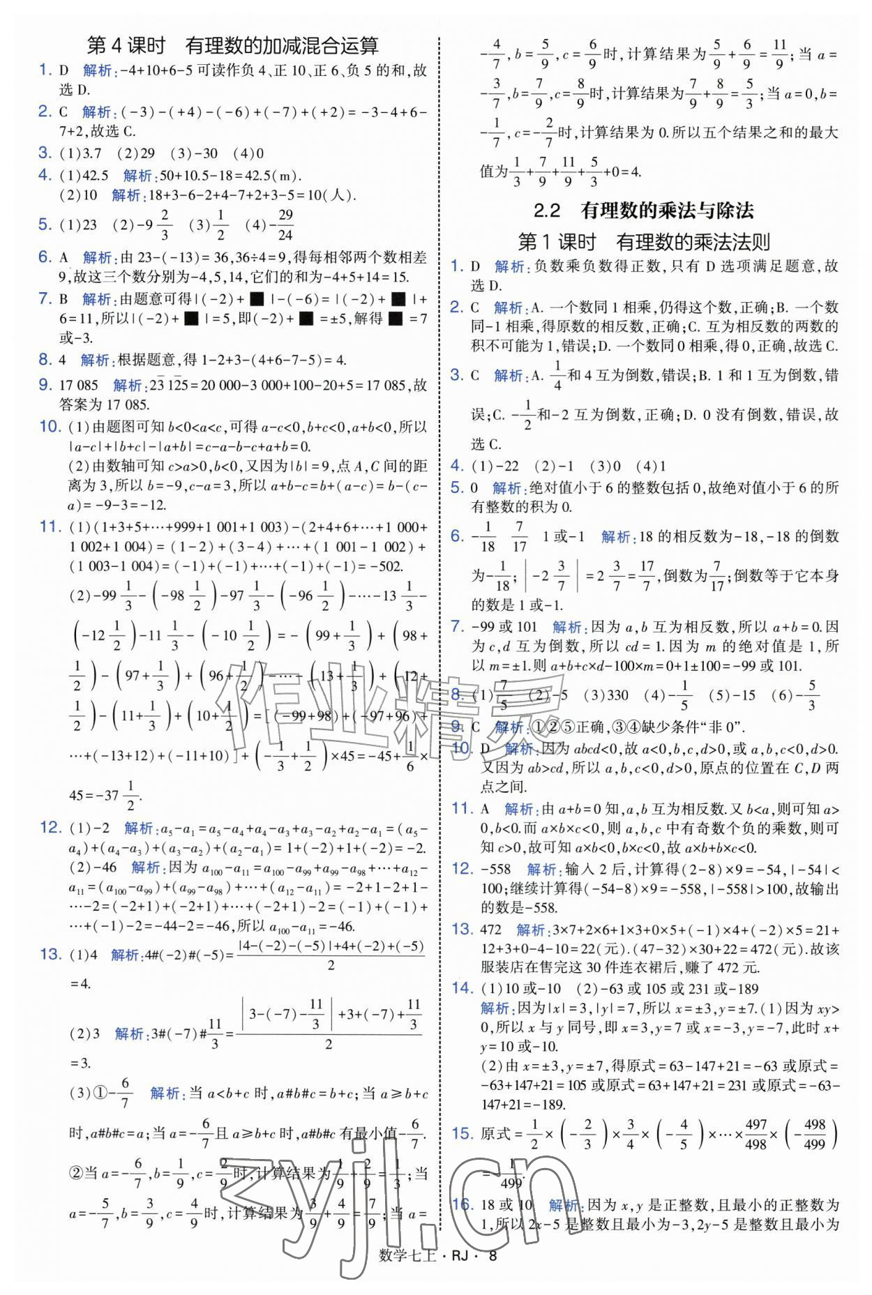 2026年学霸题中题七年级数学上册人教版&nbsp;参考答案第8页
