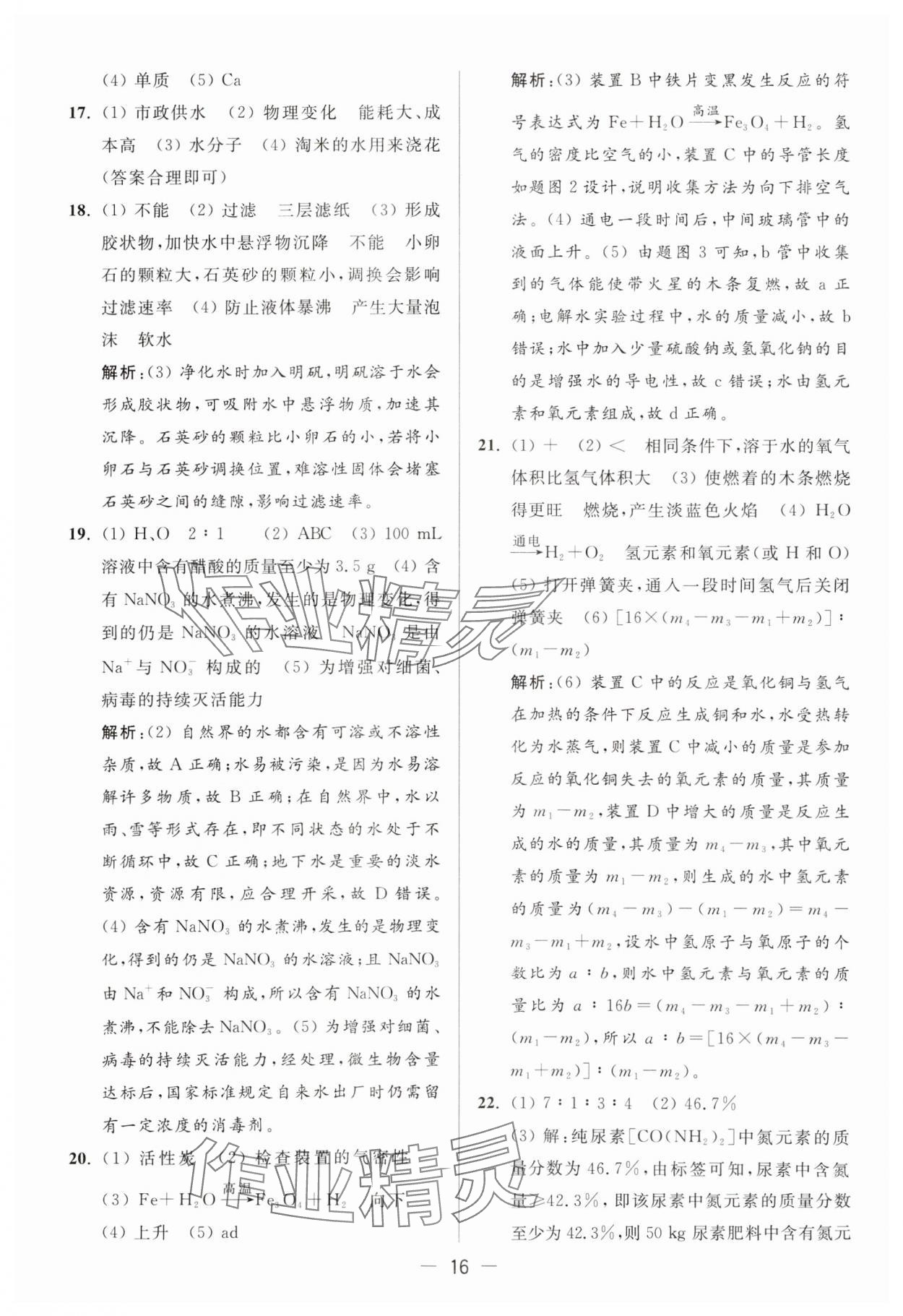 2024年亮点给力大试卷九年级化学上册人教版 参考答案第16页