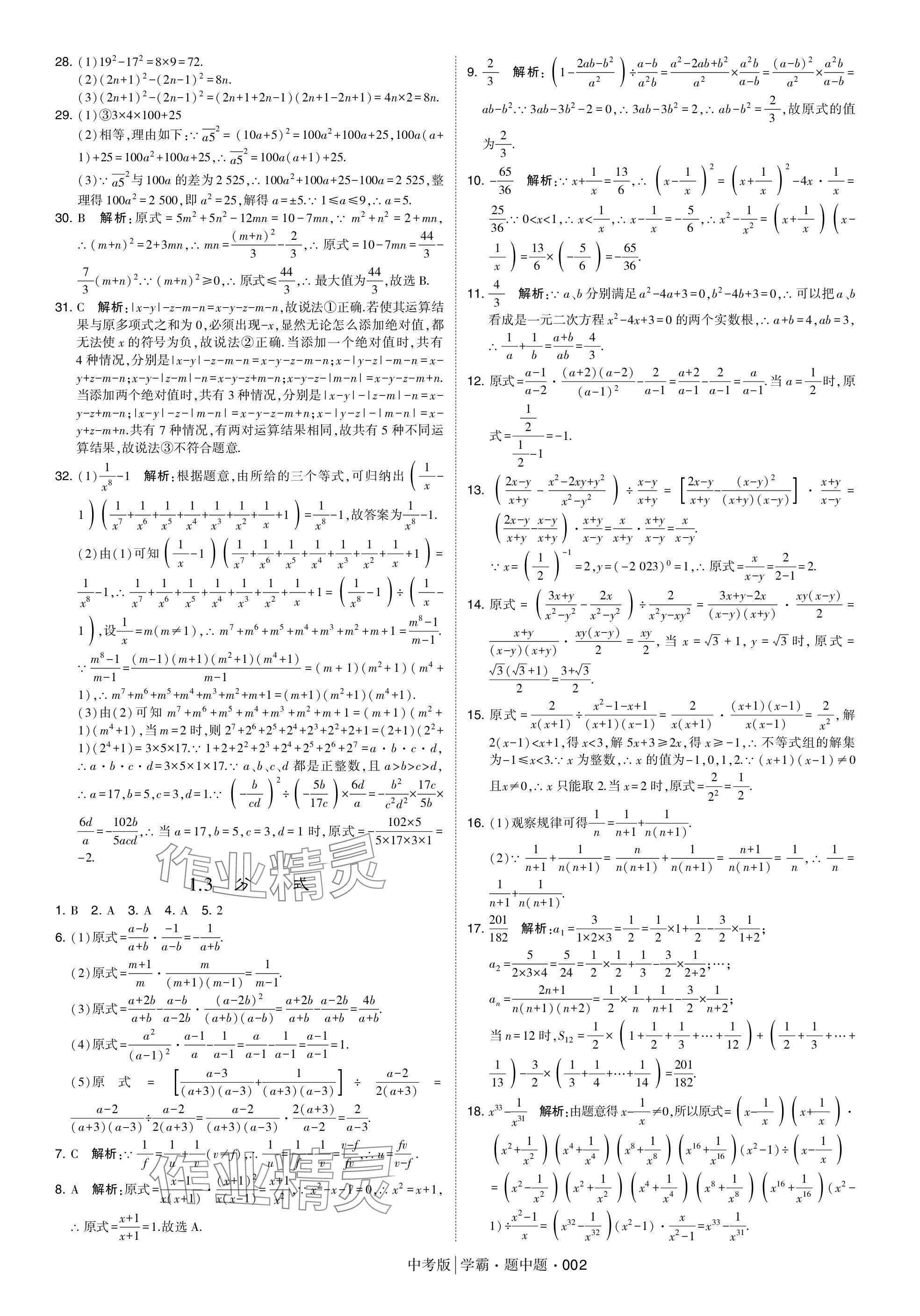 2024年學(xué)霸題中題中考數(shù)學(xué) 參考答案第2頁