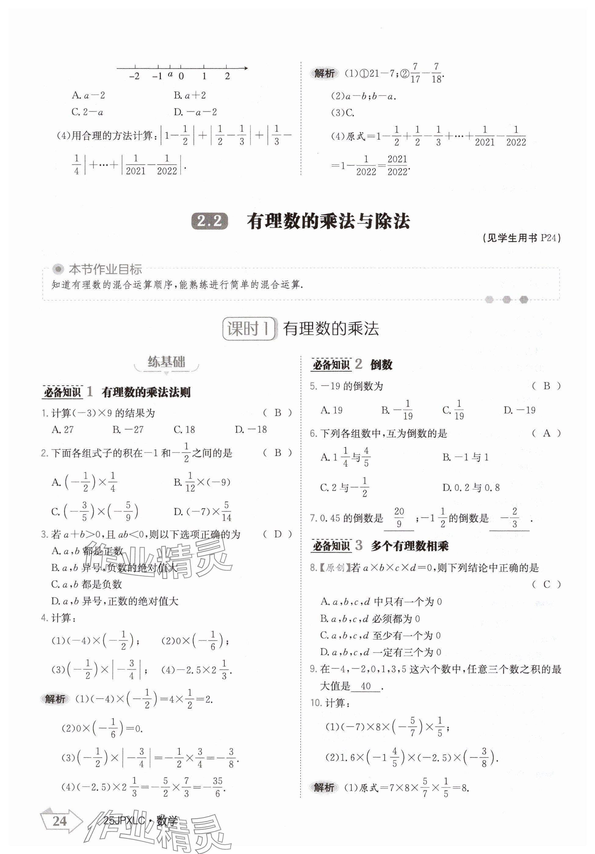 2024年金牌學(xué)練測七年級數(shù)學(xué)上冊人教版 參考答案第24頁