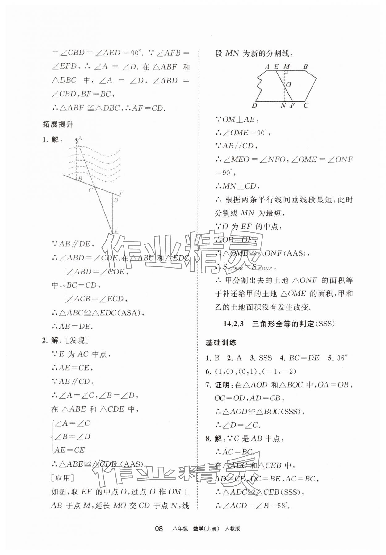 2025年学习之友八年级数学上册人教版 参考答案第8页