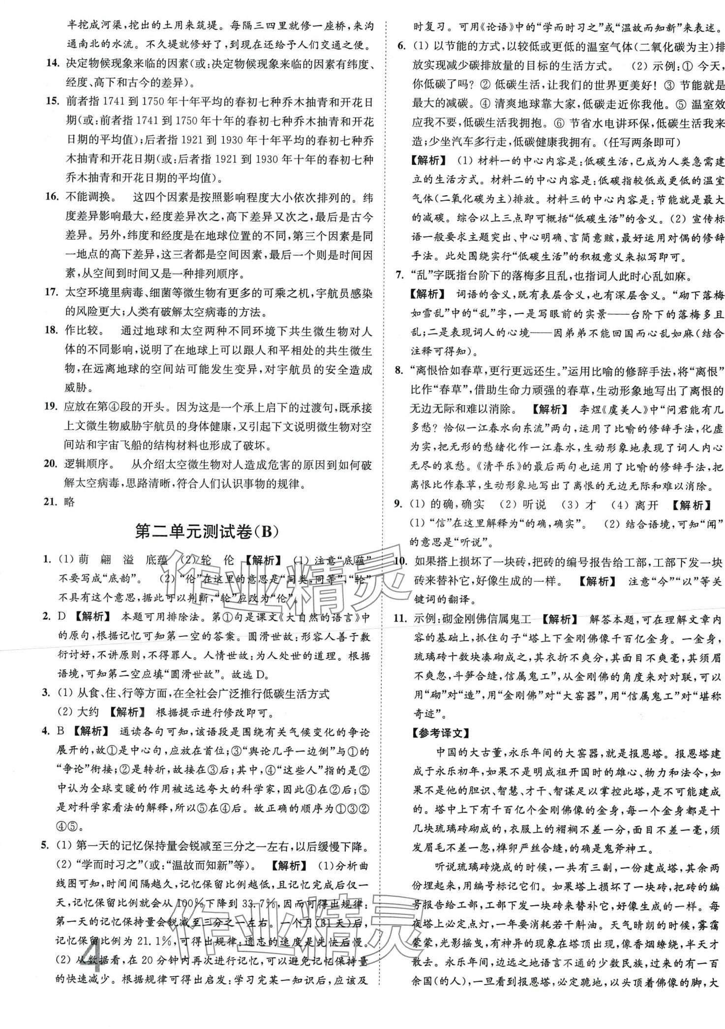 2024年江苏密卷八年级语文下册人教版 第4页