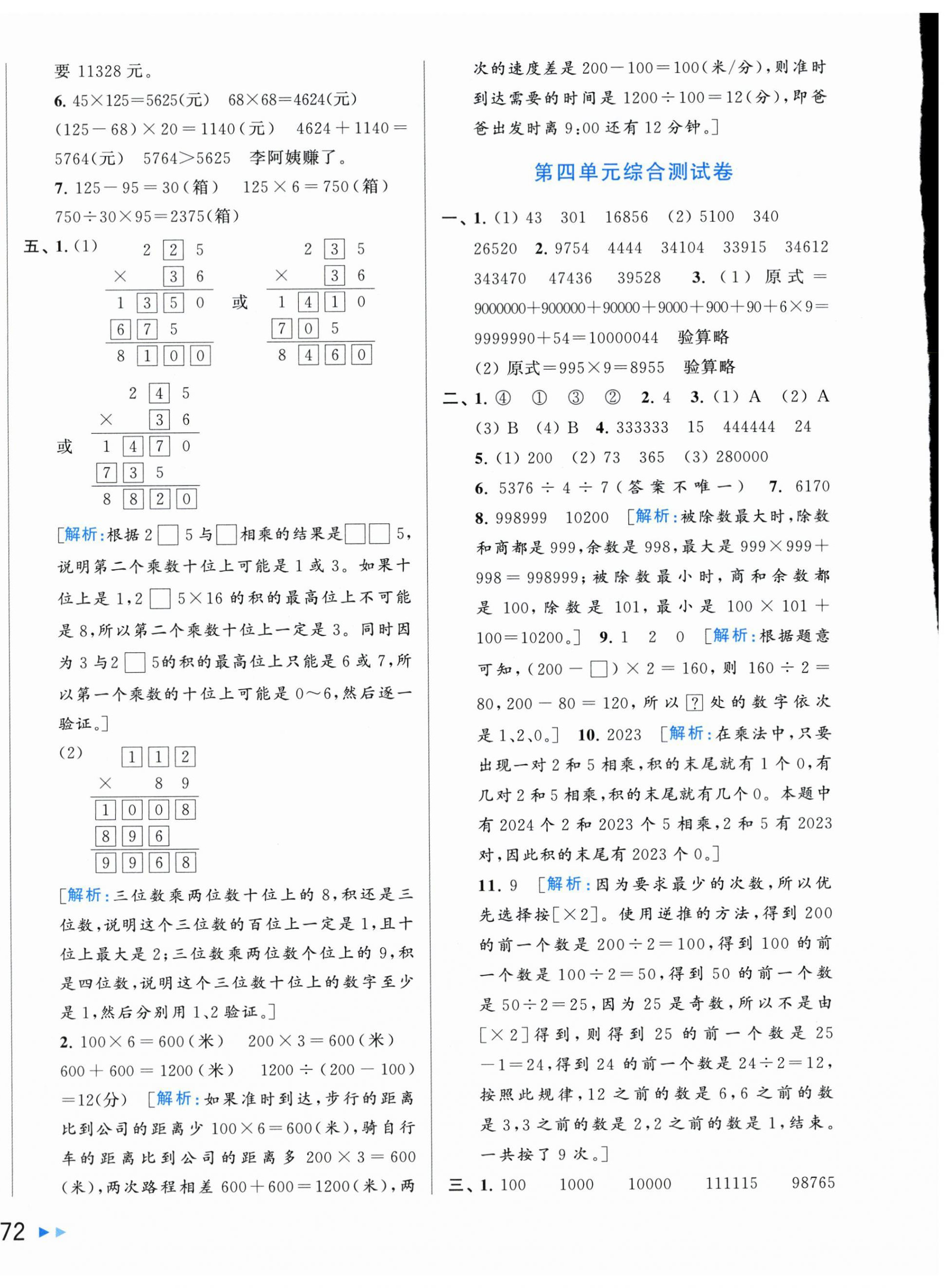 2024年同步跟蹤全程檢測四年級(jí)數(shù)學(xué)下冊(cè)蘇教版 第4頁