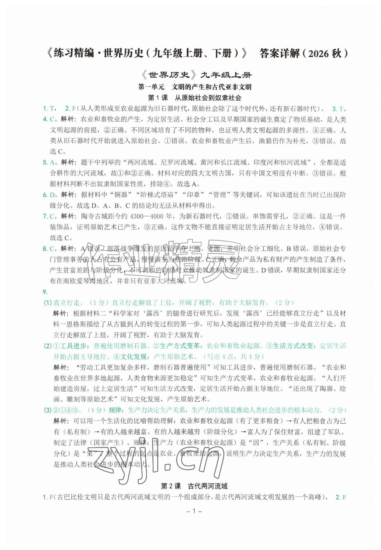 2026年练习精编九年级历史全一册人教版&nbsp;参考答案第1页
