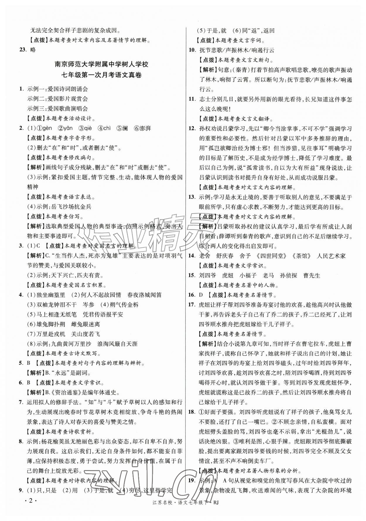 2026年初中毕业升学真题详解七年级语文下册人教版江苏专版&nbsp;第2页