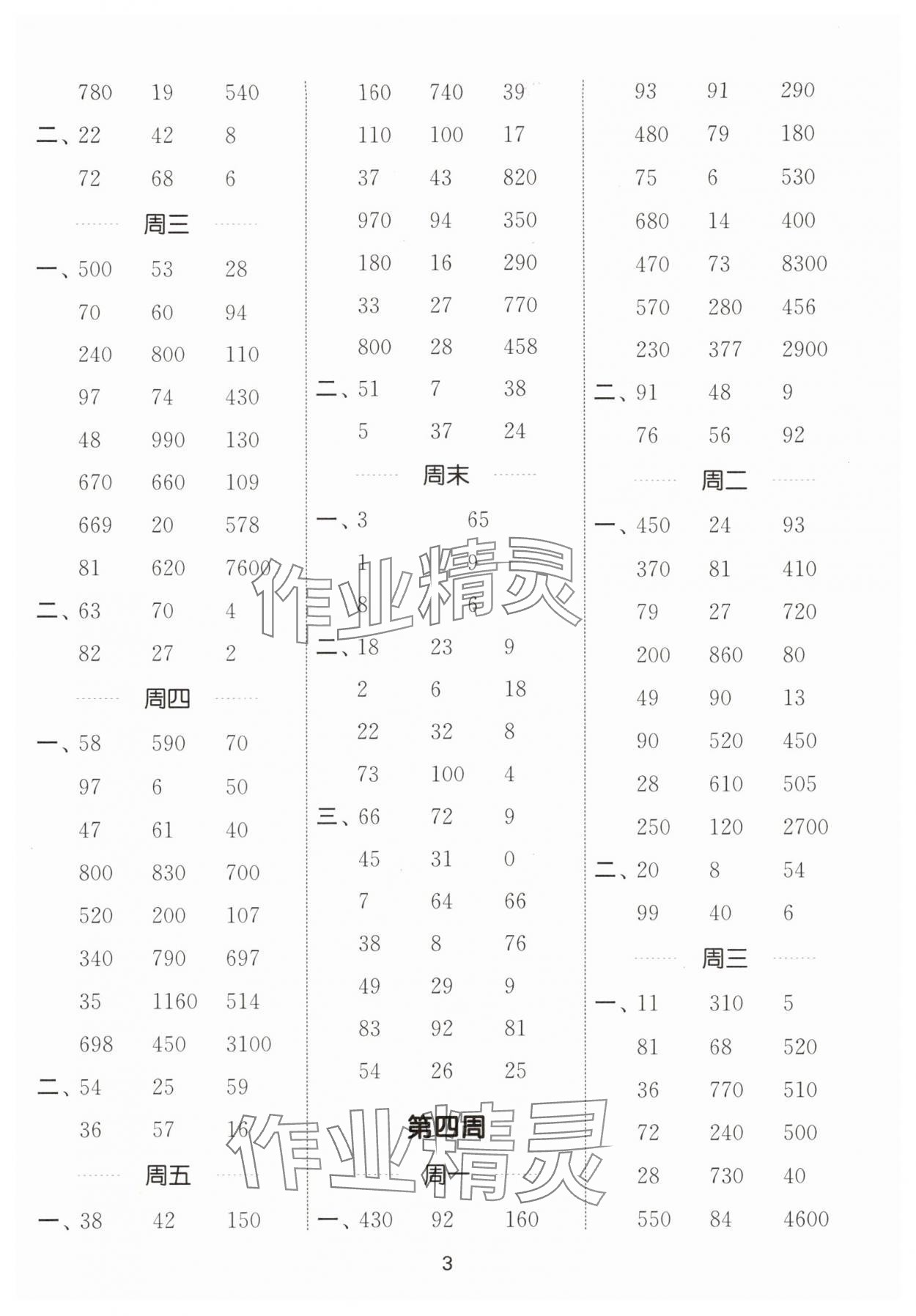 2025年通城學(xué)典計算能手三年級數(shù)學(xué)上冊北師大版&nbsp;第3頁