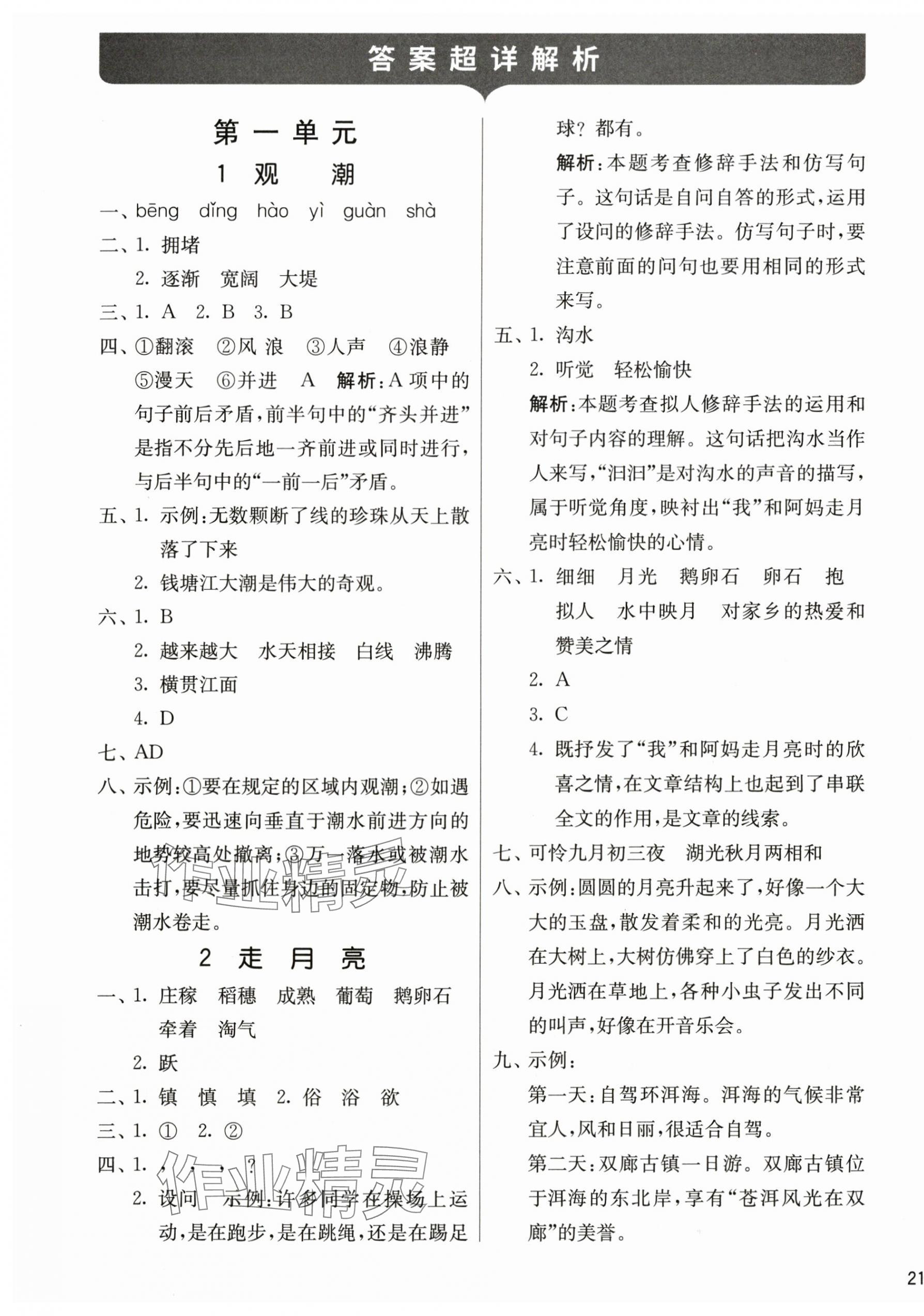 2025年课时训练江苏人民出版社四年级语文上册人教版 参考答案第1页