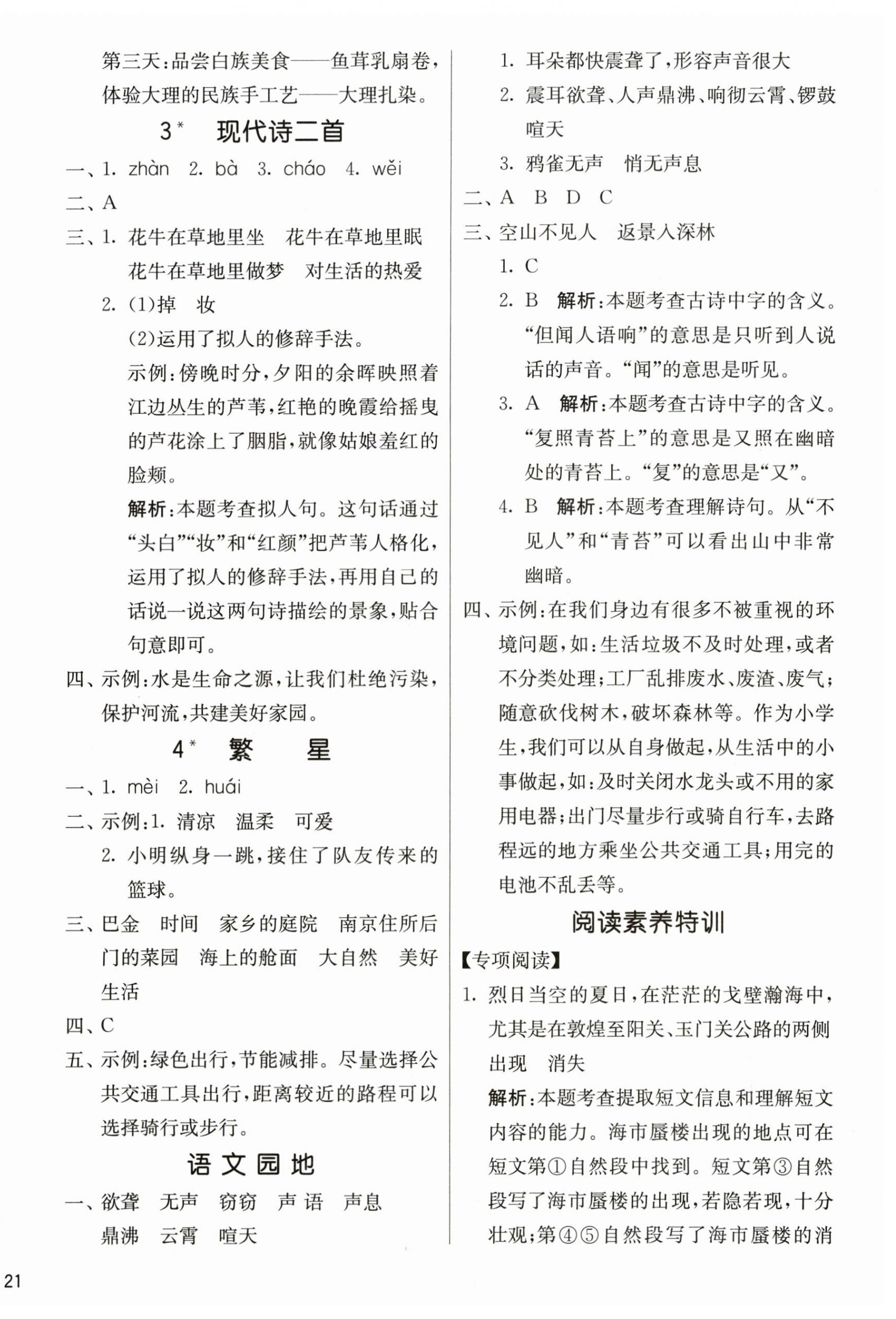 2025年课时训练江苏人民出版社四年级语文上册人教版 参考答案第2页