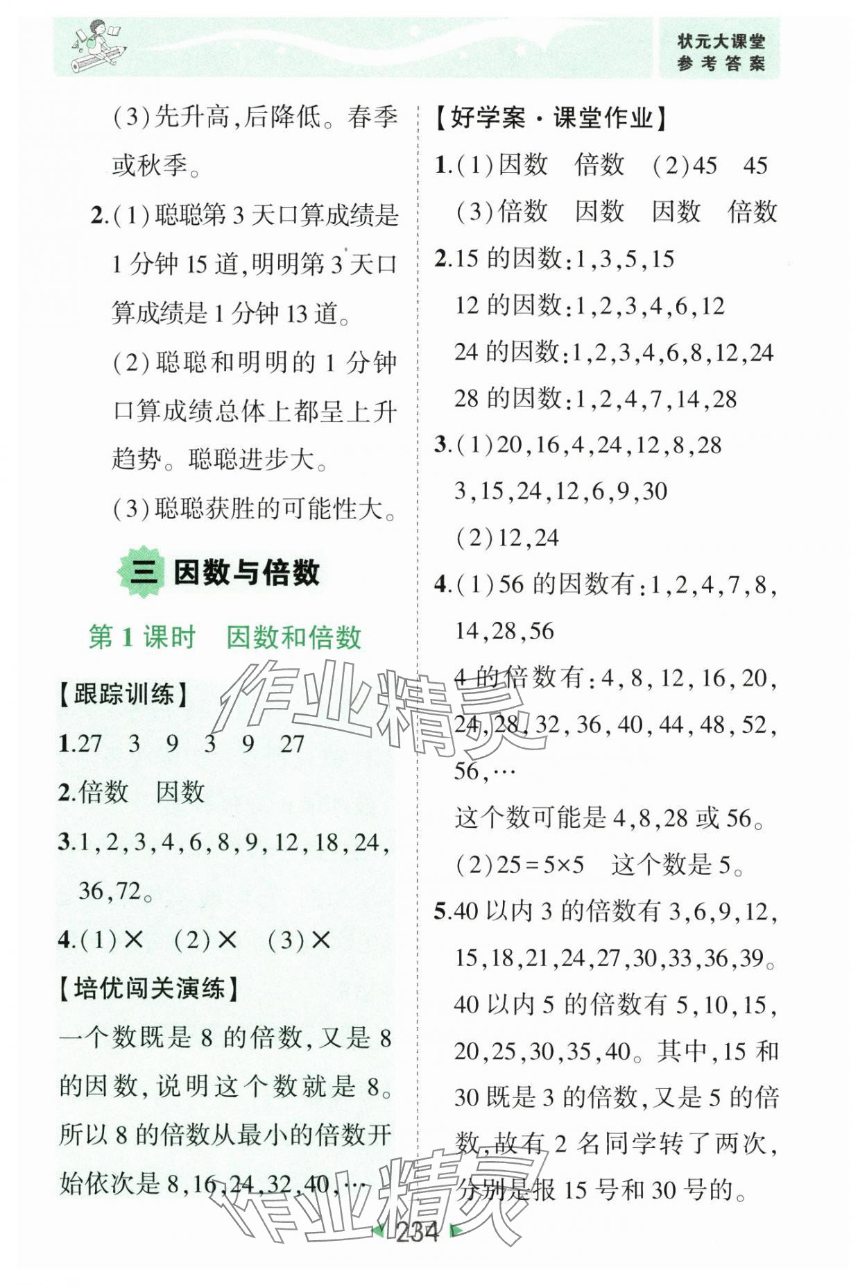 2025年黄冈状元成才路状元大课堂五年级数学下册苏教版 参考答案第8页