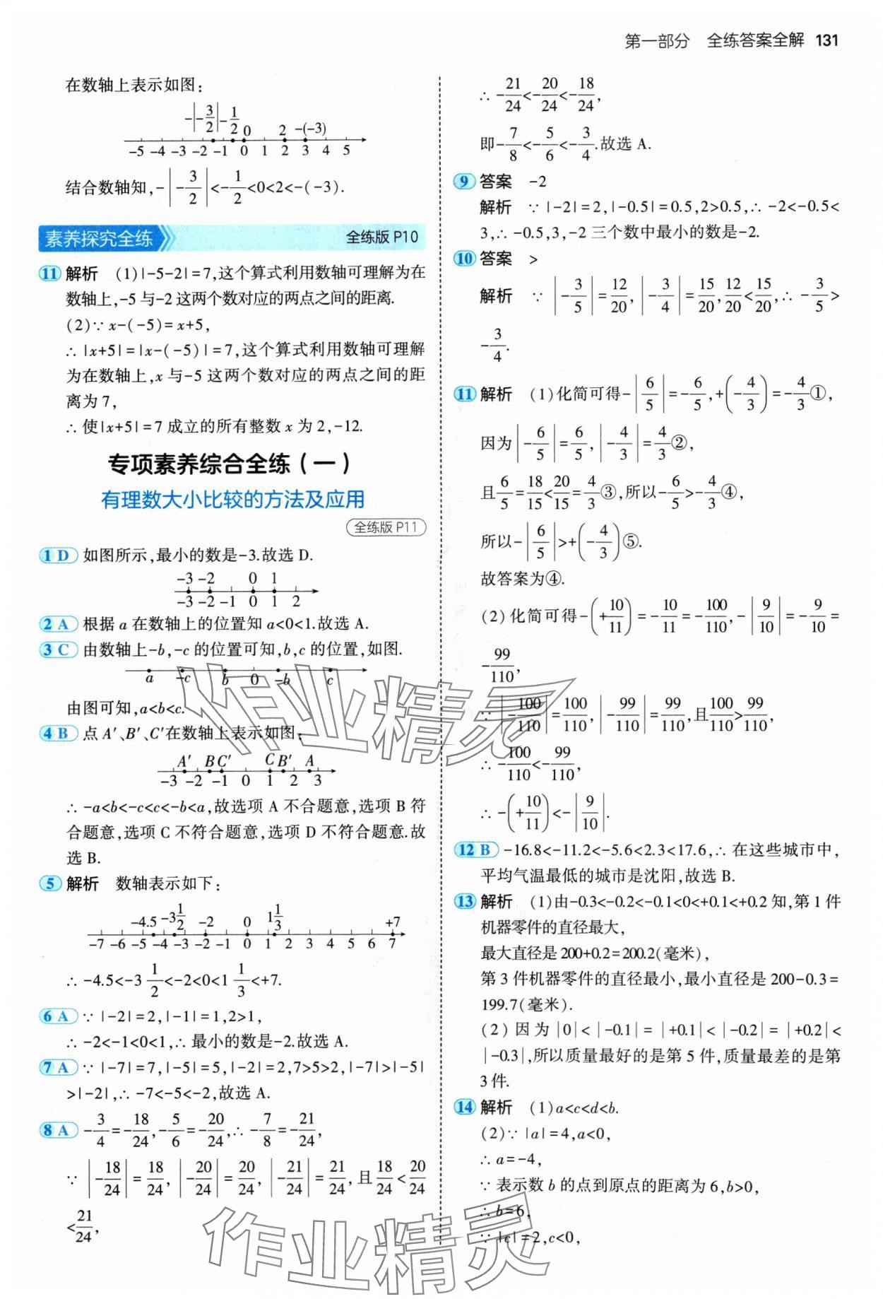 2024年5年中考3年模拟七年级数学上册青岛版 参考答案第5页