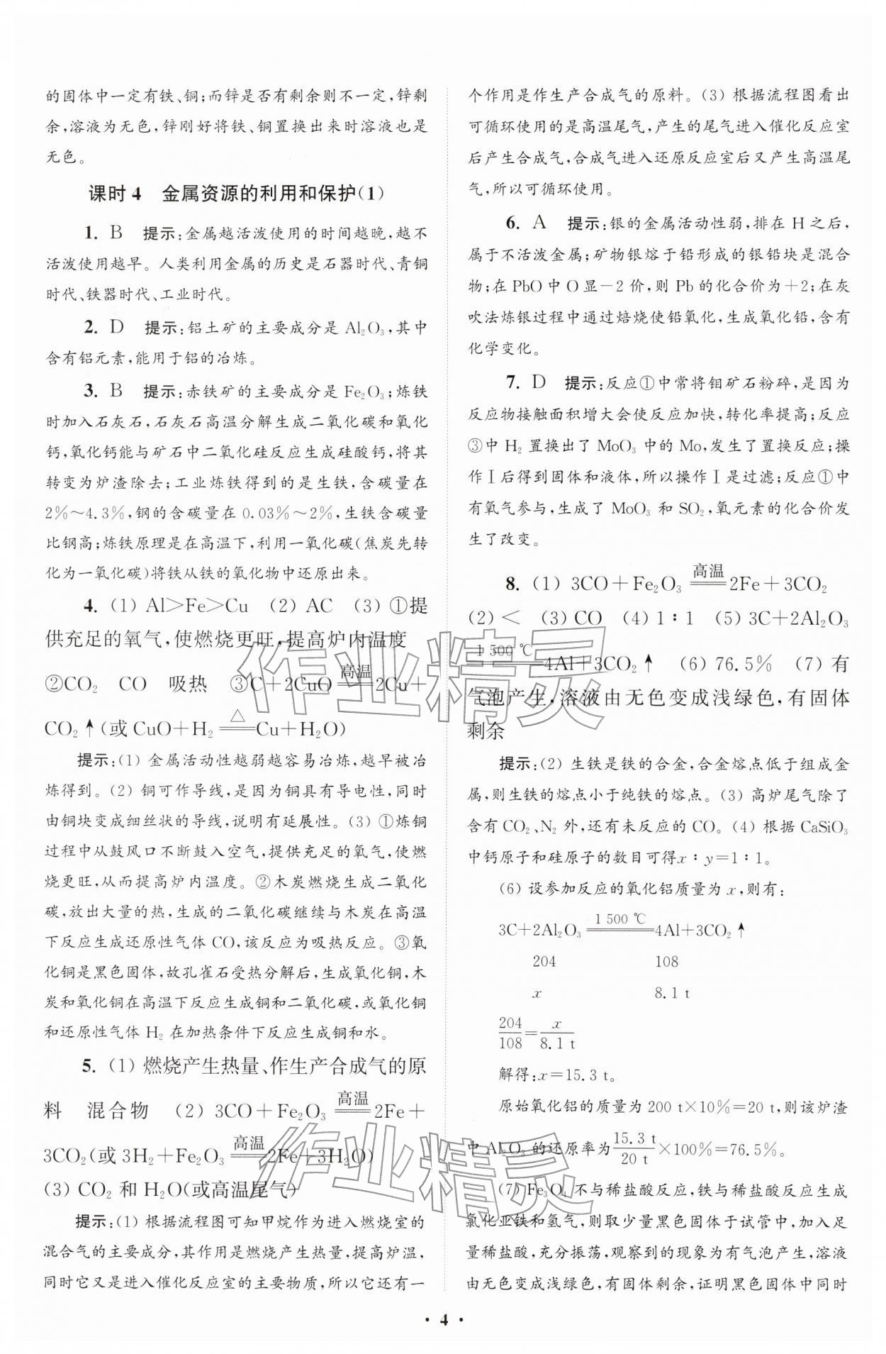 2026年初中化学小题狂做九年级下册人教版提优版&nbsp;第4页