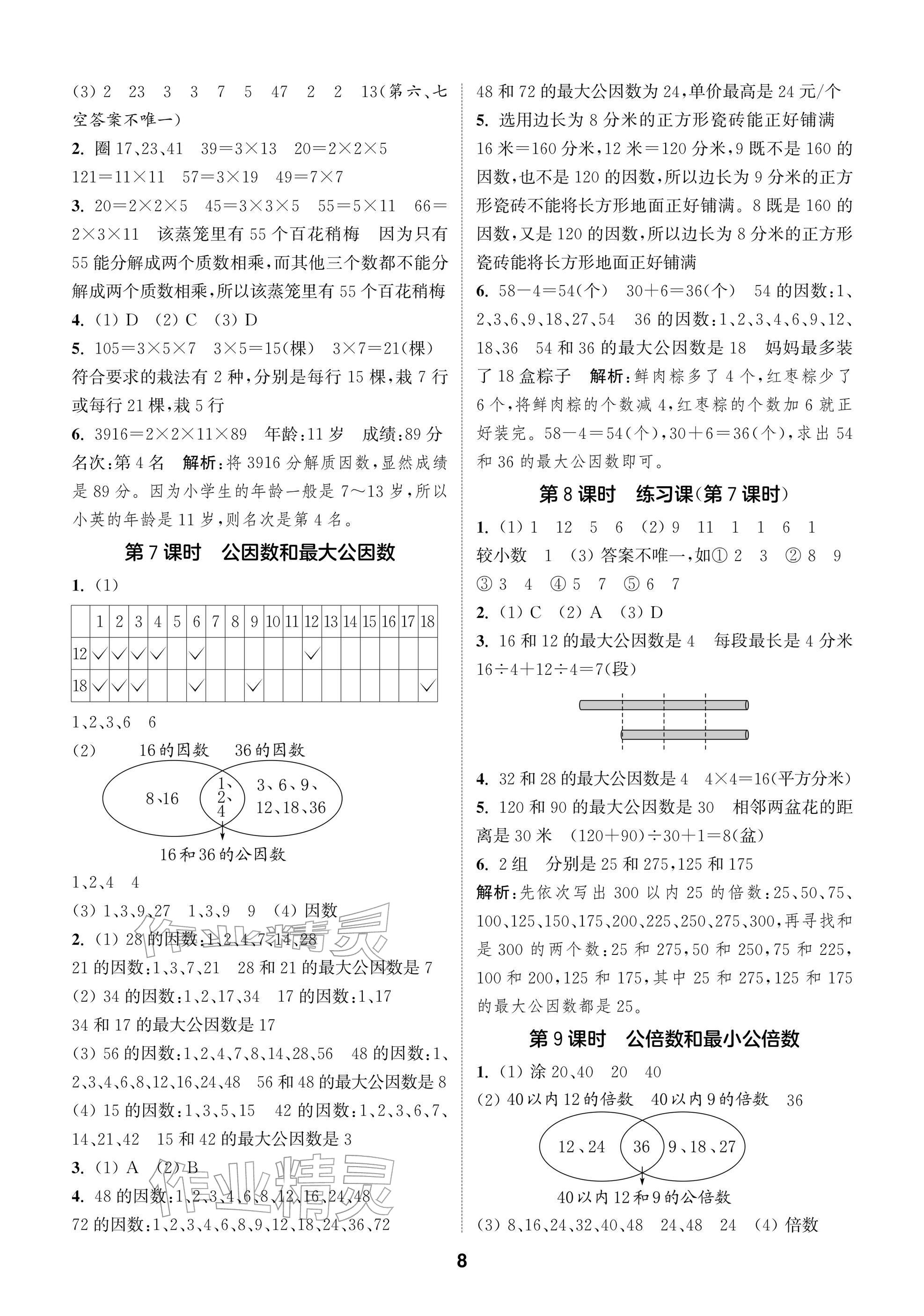 2026年通城学典阅读与闯关五年级数学下册苏教版&nbsp;参考答案第8页