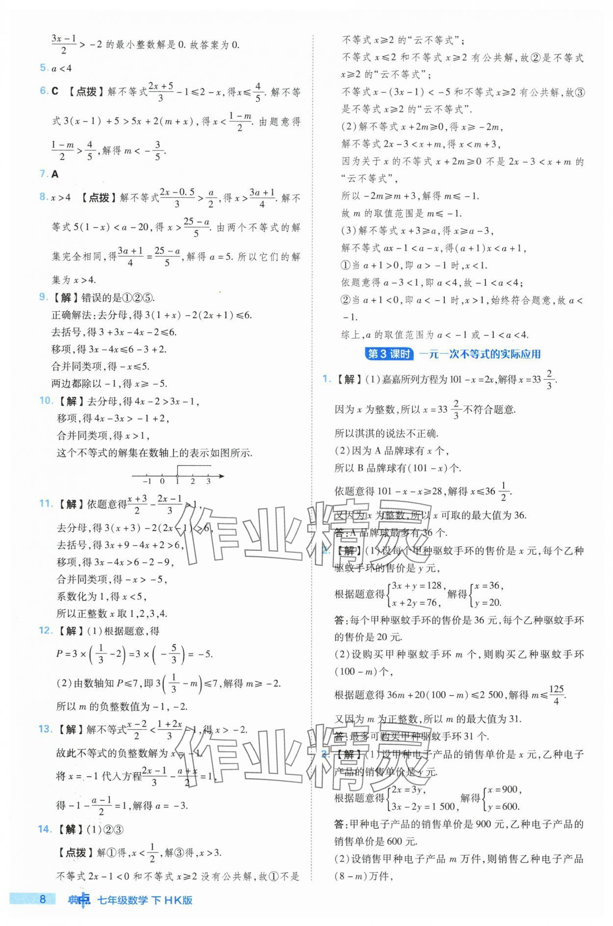 2024年综合应用创新题典中点七年级数学下册沪科版 参考答案第8页