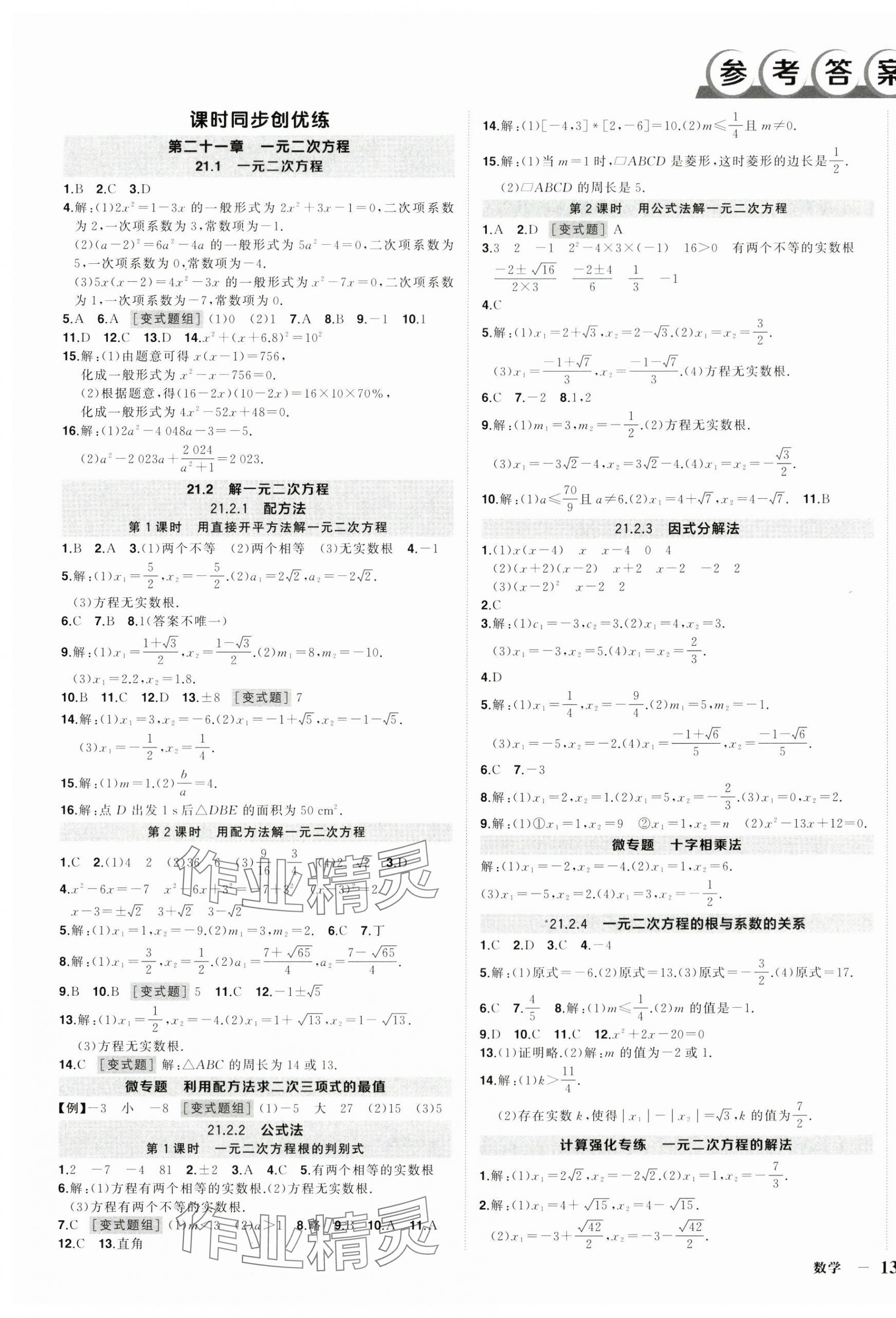 2024年狀元成才路創優作業九年級數學上冊人教版湖北專版 第1頁