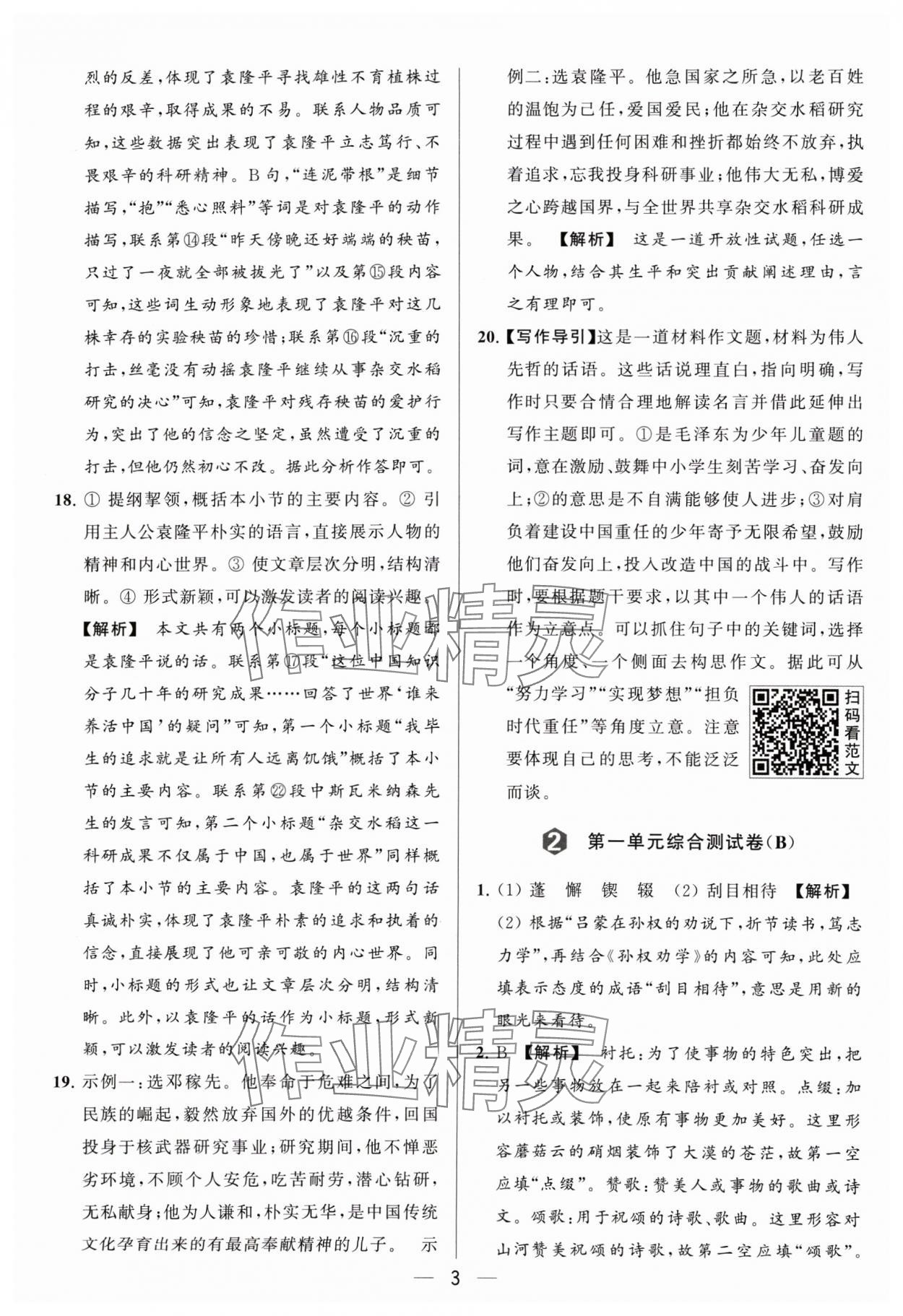 2024年亮點(diǎn)給力大試卷七年級(jí)語文下冊人教版 參考答案第3頁