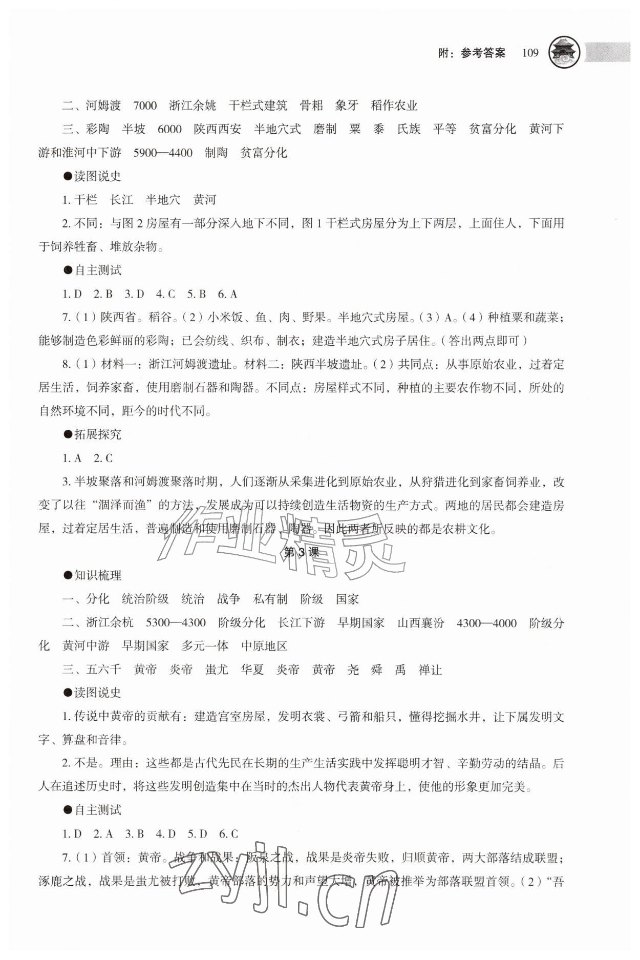 2026年助学读本七年级历史上册人教版江苏专版&nbsp;参考答案第2页