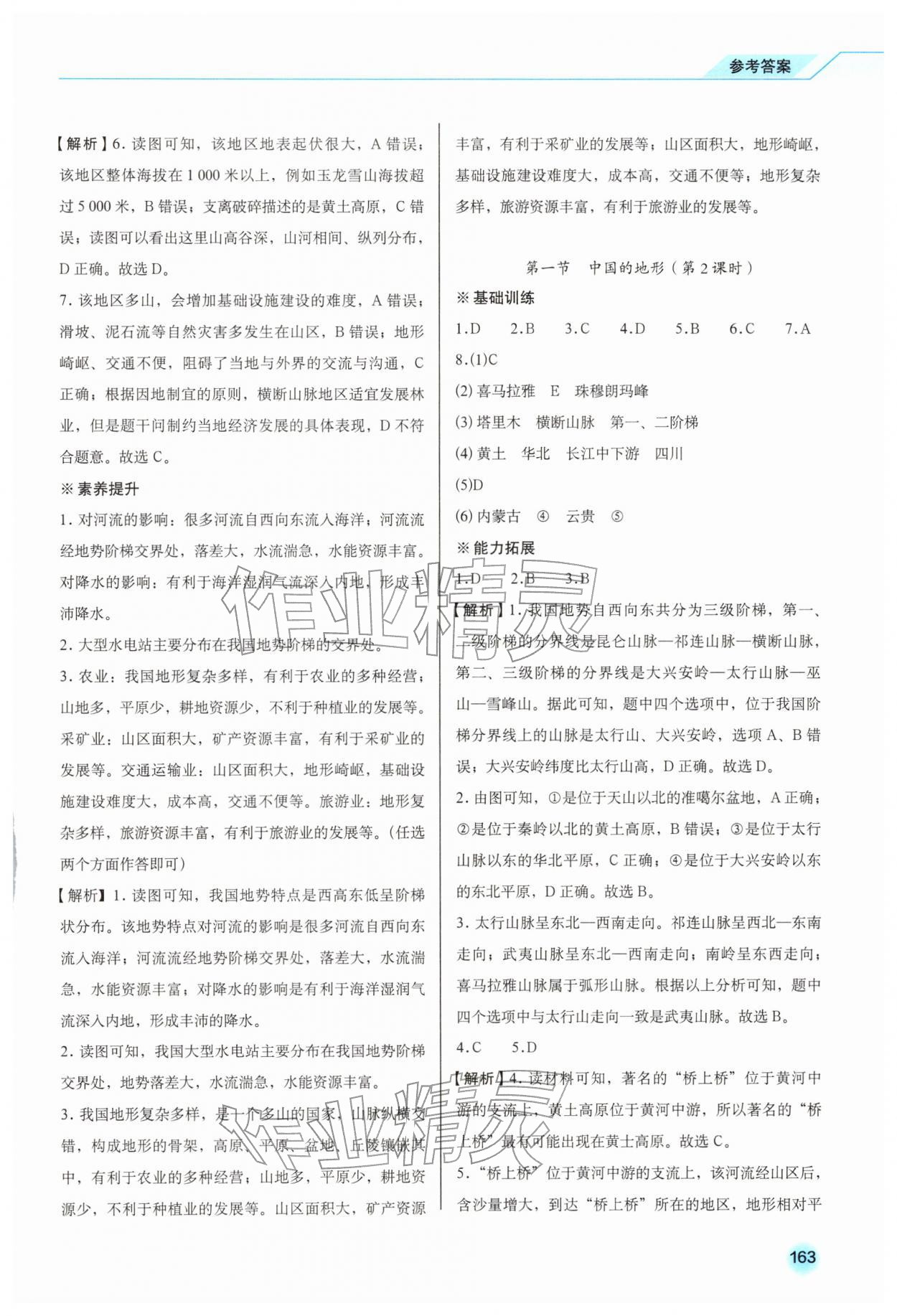 2025年地理同步练习册八年级上册商务星球版云南专版 参考答案第6页