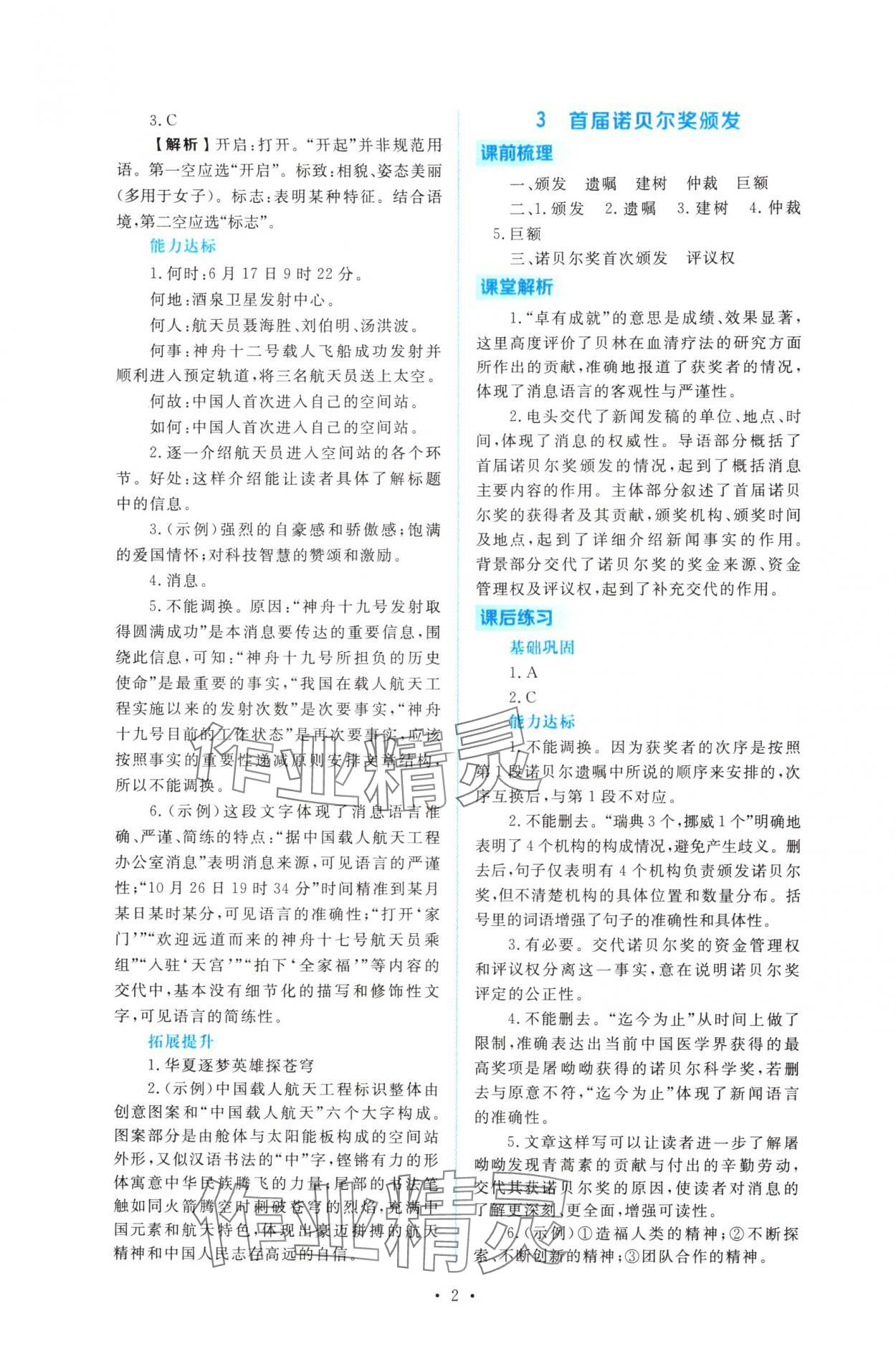 2025年金版学案同步优学智慧作业八年级语文上册人教版 第2页