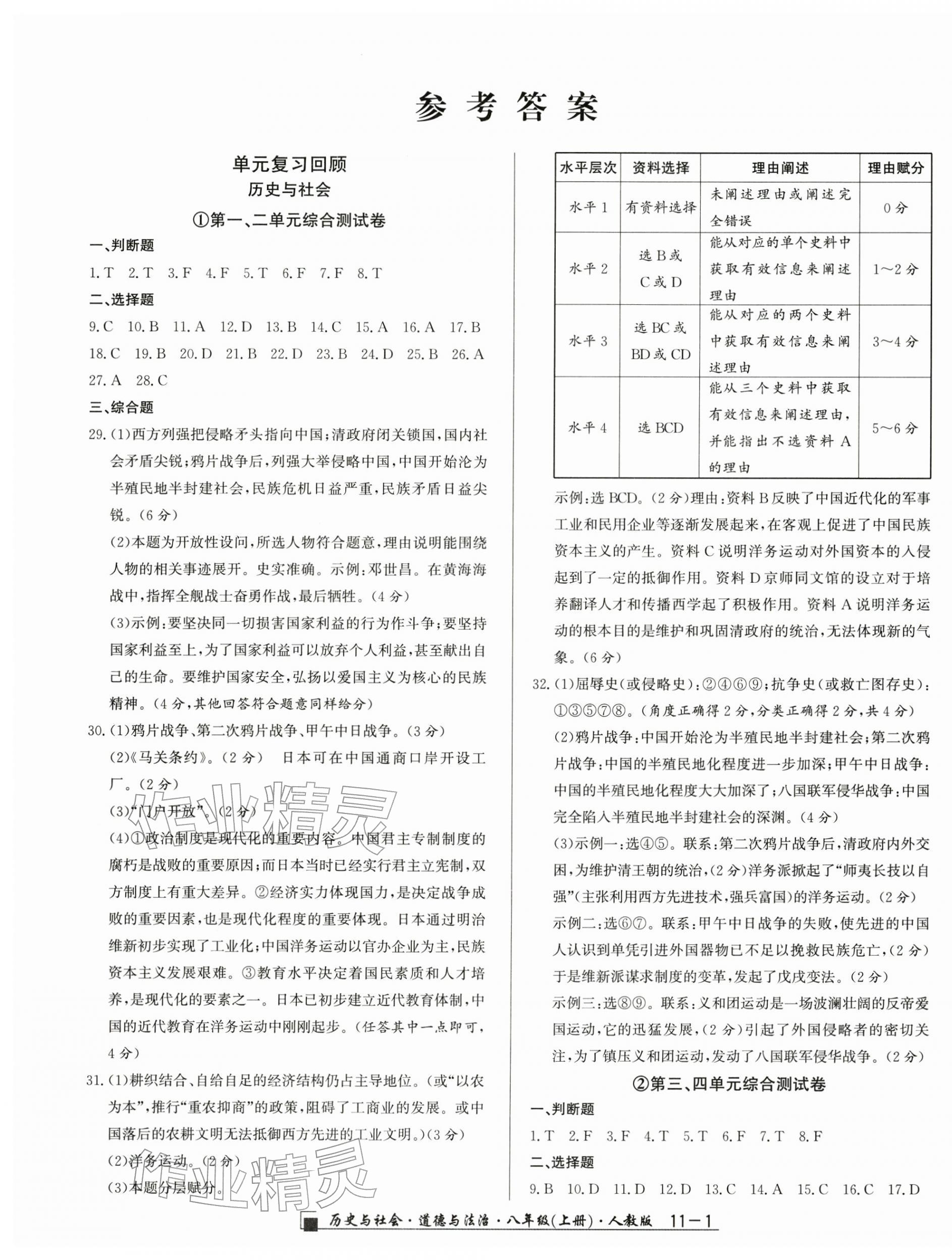2025勵耘書業(yè)浙江期末八年級歷史與社會道德與法治上冊人教版&nbsp;參考答案第1頁