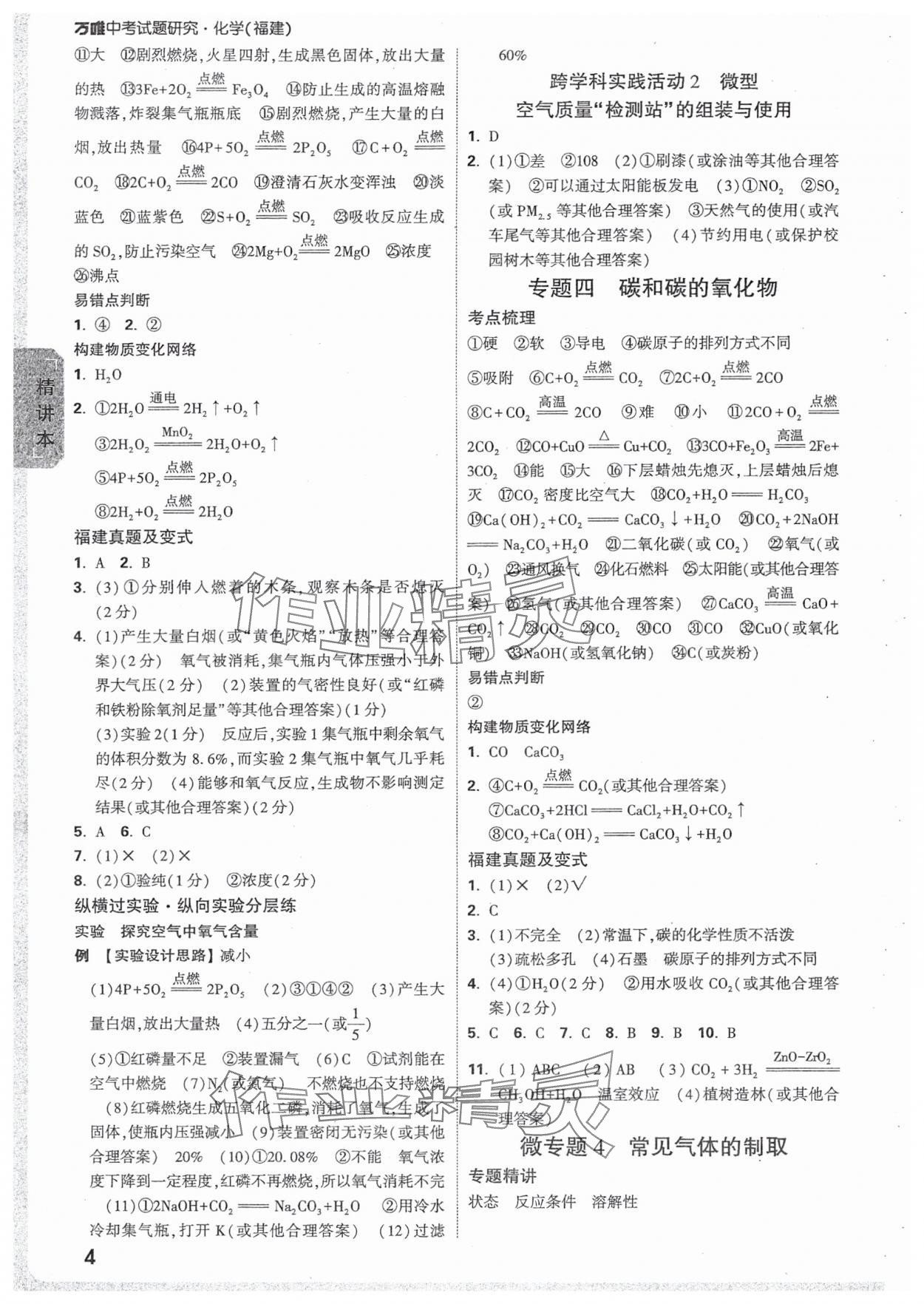 2025年萬唯中考試題研究化學(xué)福建專版 參考答案第4頁