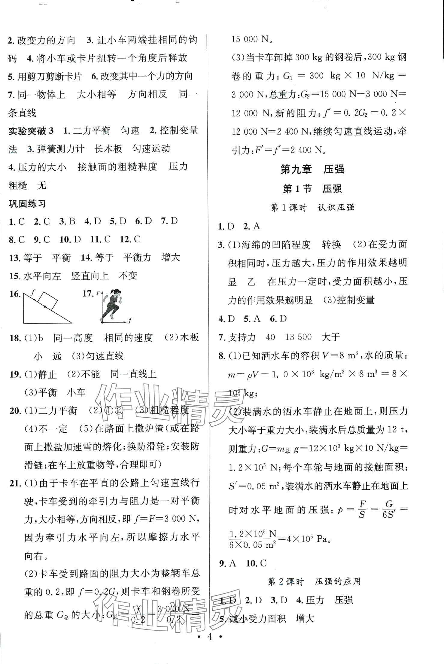 2024年新動力名校通八年級物理下冊人教版&nbsp;第4頁