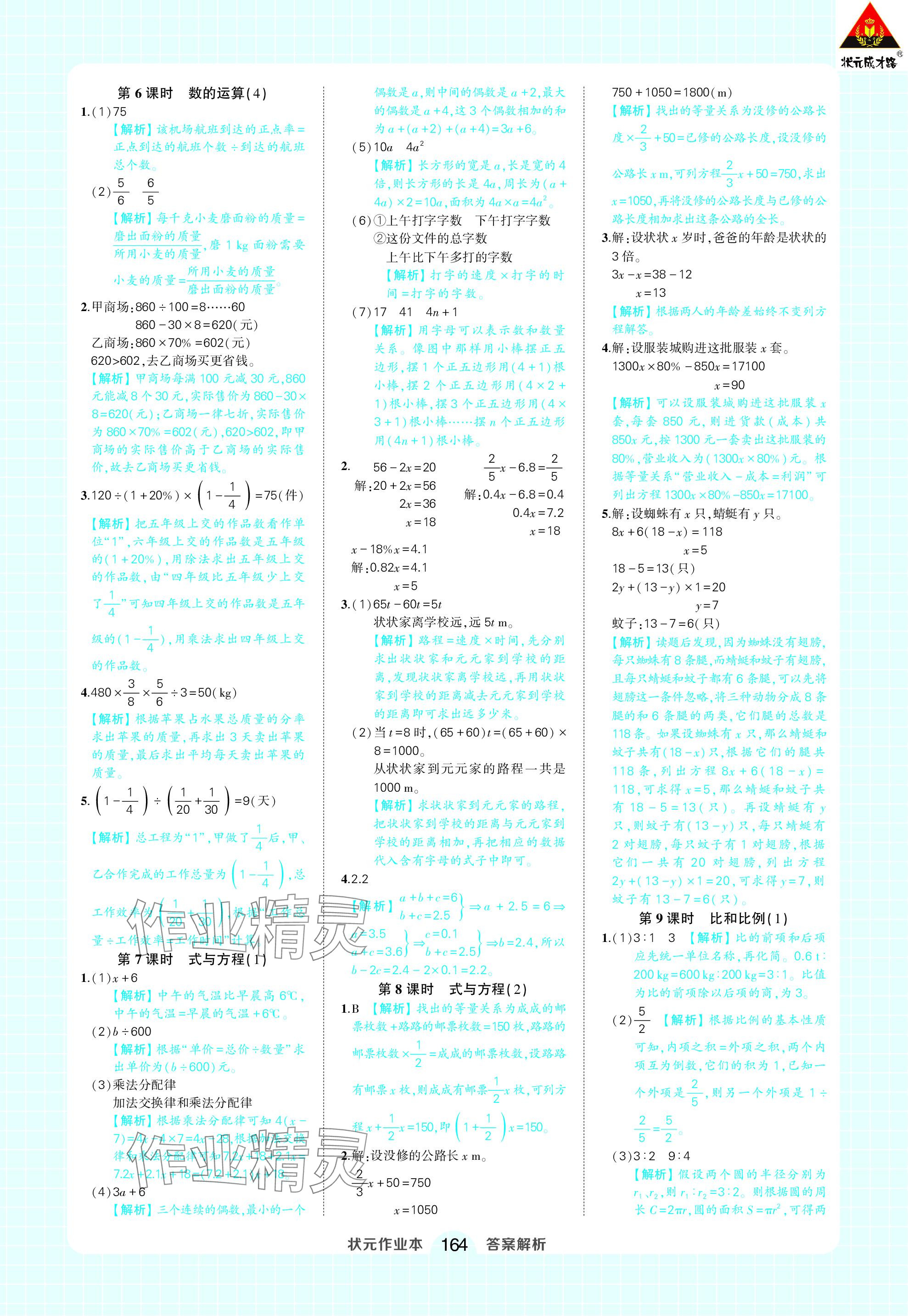 2024年黃岡狀元成才路狀元作業(yè)本六年級數(shù)學(xué)下冊人教版 參考答案第18頁