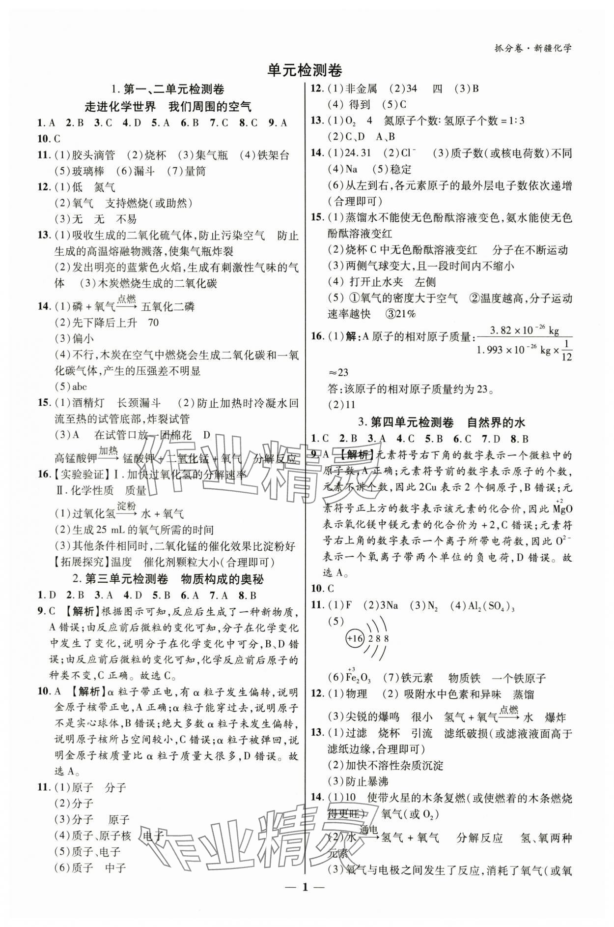 2024年抓分卷化學新疆專版 參考答案第1頁