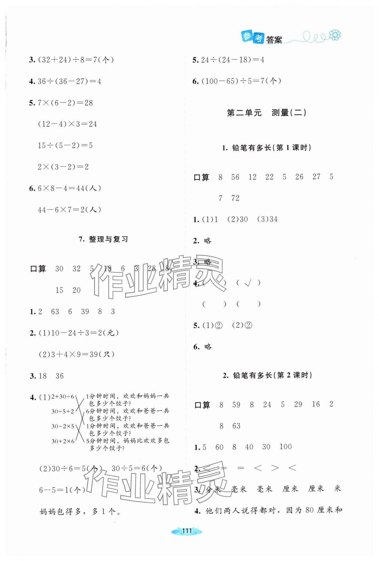 2025年课堂精练三年级数学上册北师大版双色版 第3页