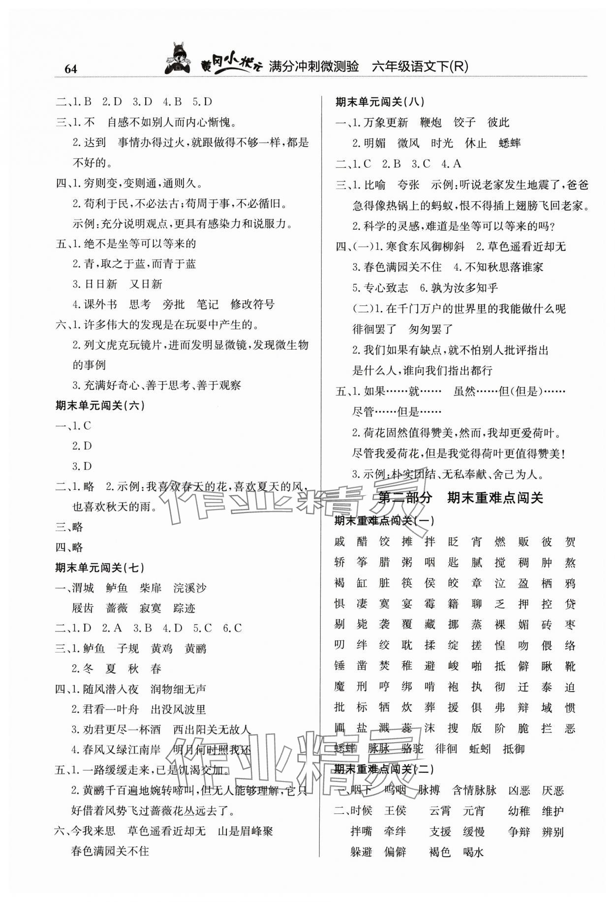 2024年黃岡小狀元滿分沖刺微測驗(yàn)六年級語文下冊人教版 第2頁