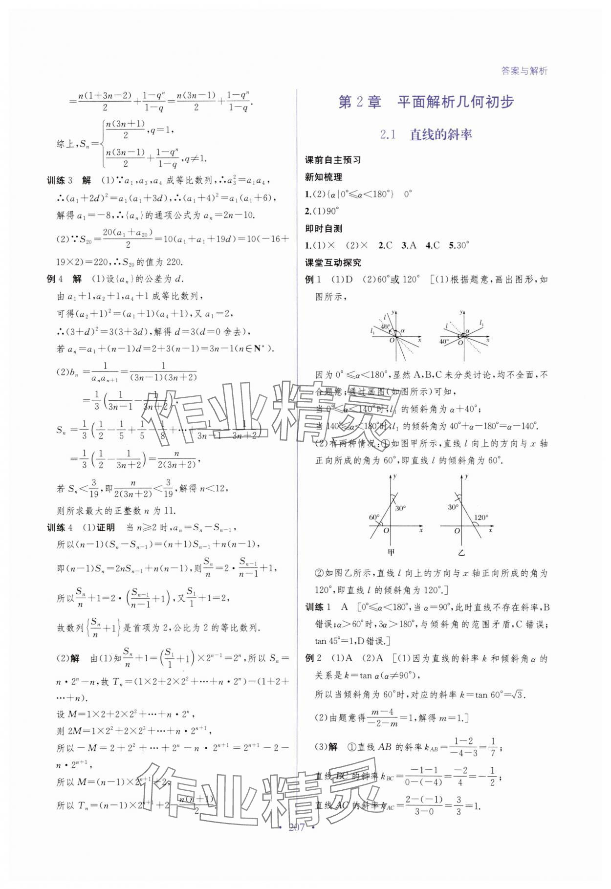 2024年高中新課程名師導學 高中數學選擇性必修第一冊湘教版 參考答案第9頁