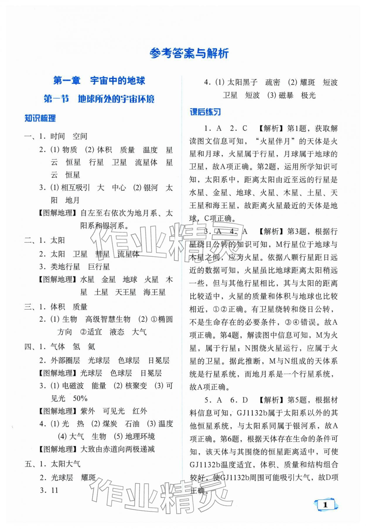 2025年天津教材补充练习高中地理必修第一册中图版 参考答案第1页