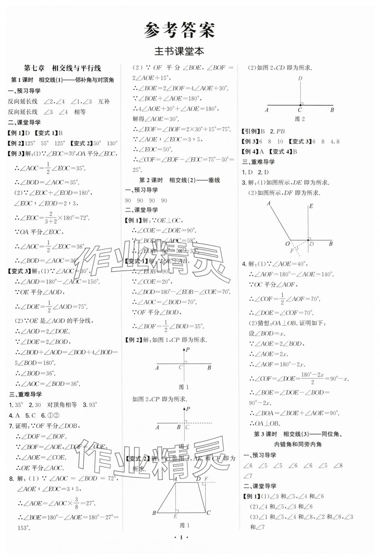 2025年多維導學案七年級數學下冊人教版福建專版 參考答案第1頁