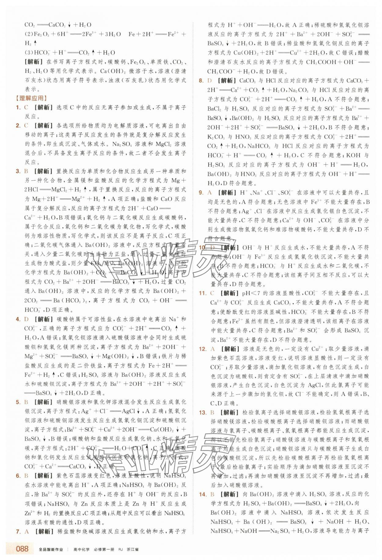 2025年全品智能作業(yè)高中化學(xué)必修第一冊(cè)人教版浙江專版&nbsp;第4頁(yè)