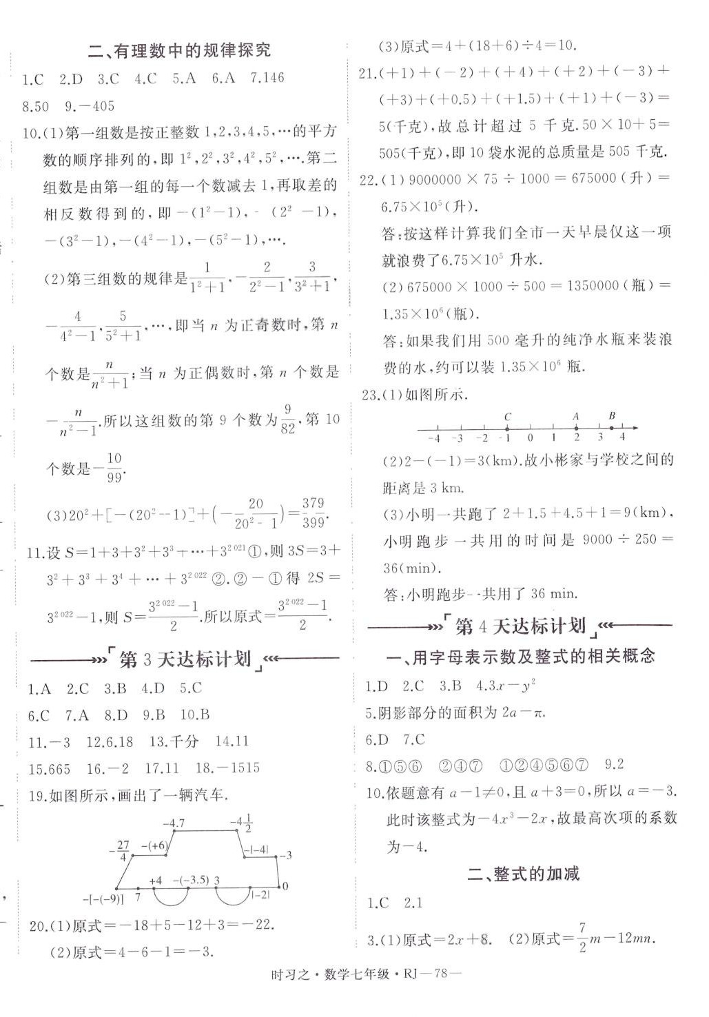 2024年时习之期末加寒假七年级数学人教版 第2页