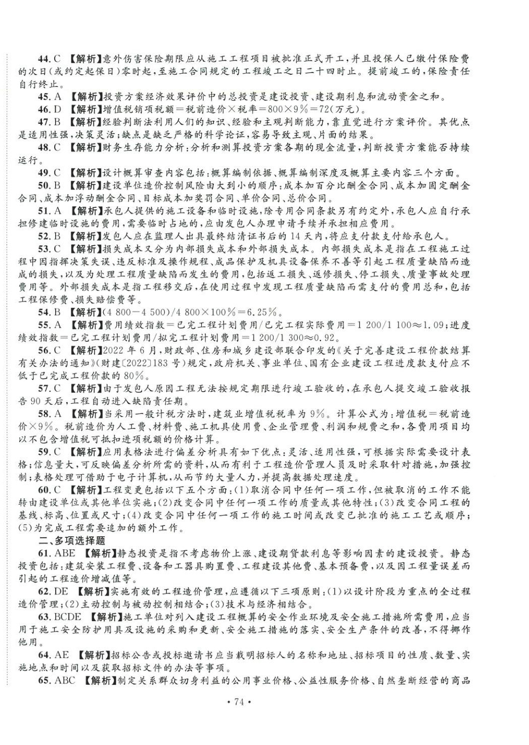 2025年全國(guó)一級(jí)造價(jià)工程師資格考試金考卷建設(shè)工程造價(jià)管理&nbsp;第10頁(yè)