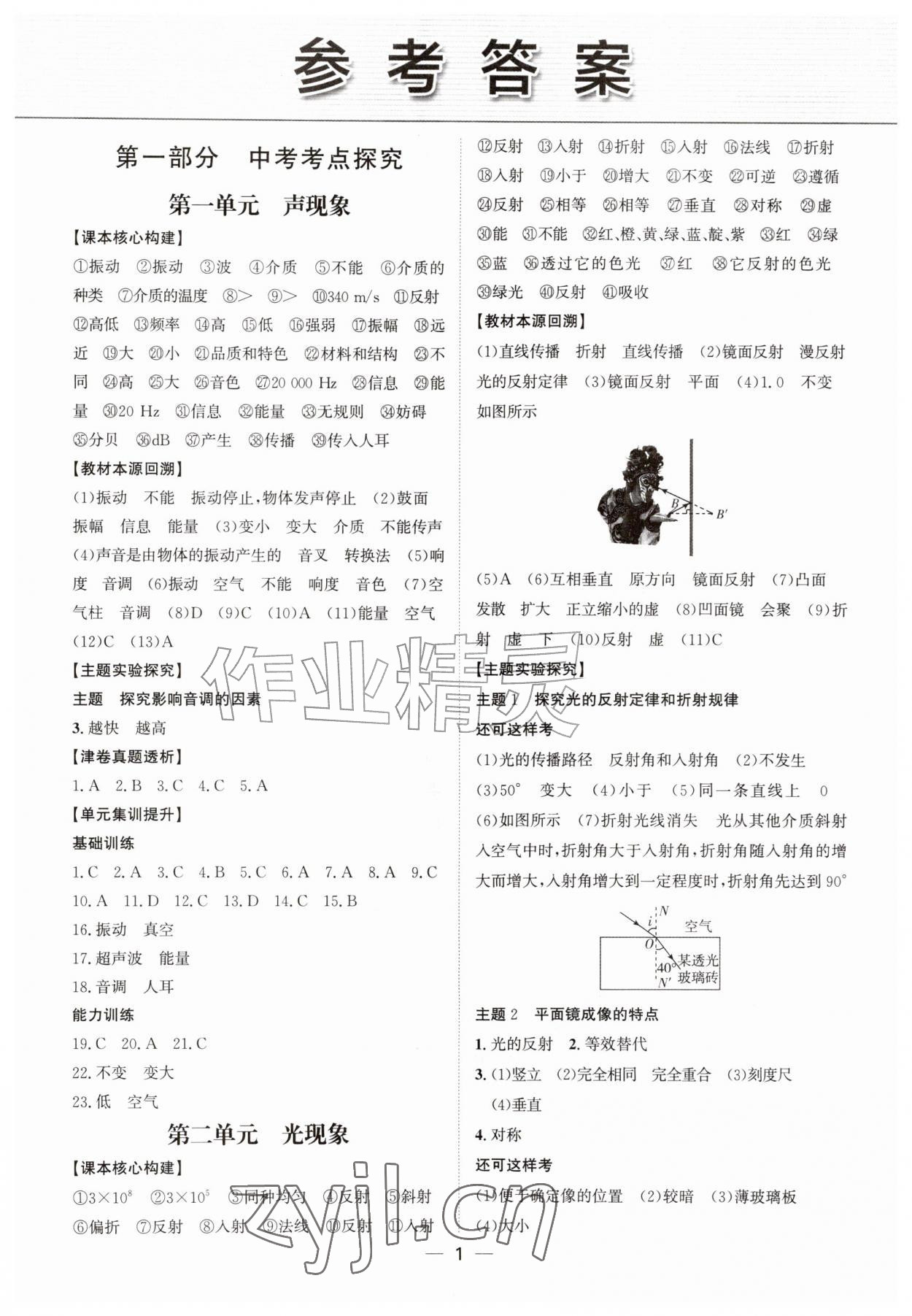 2026年初中总复习北京教育出版社物理中考人教版天津专版&nbsp;第1页