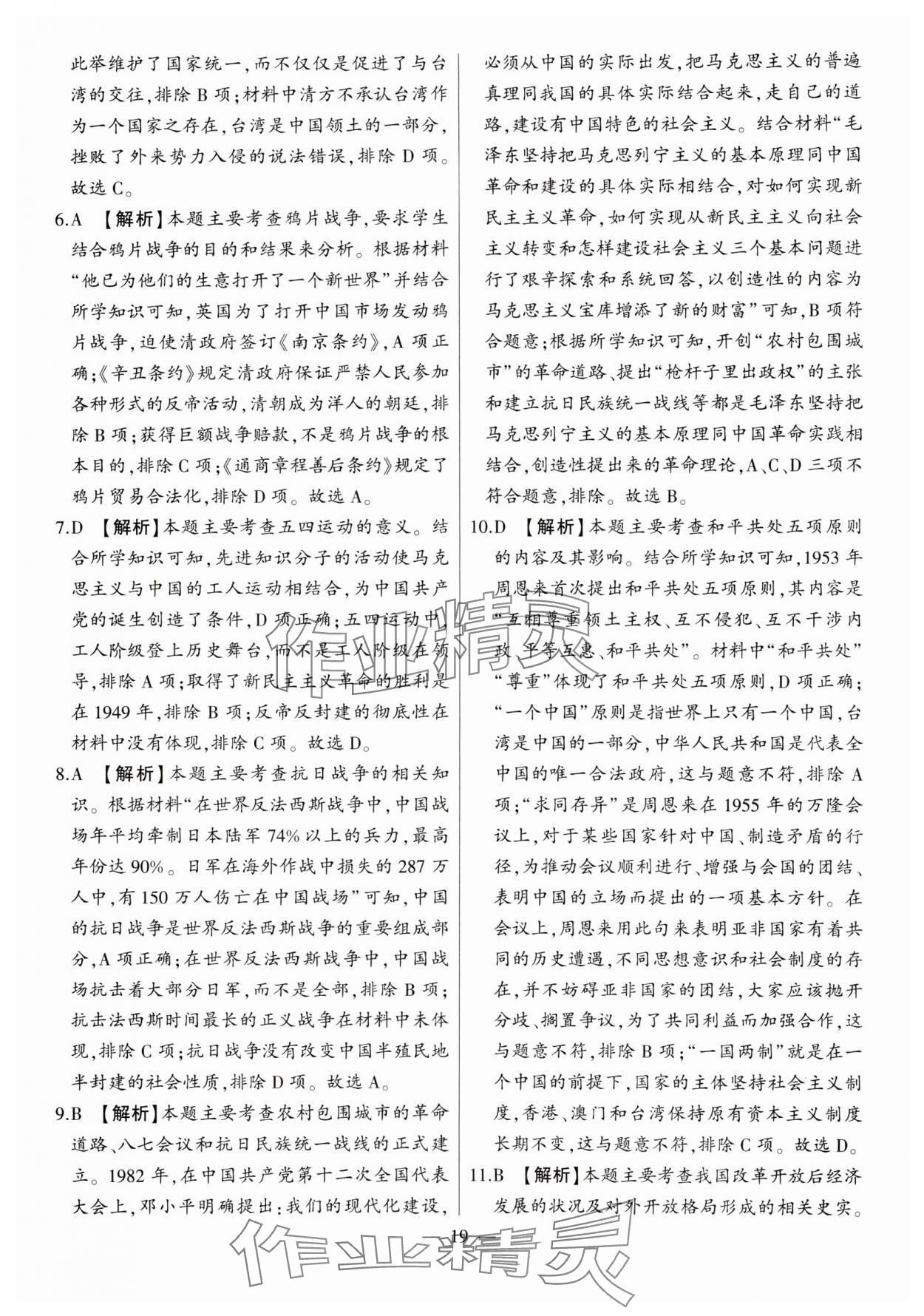 2024年秒殺中考九年級歷史安徽專版 參考答案第19頁