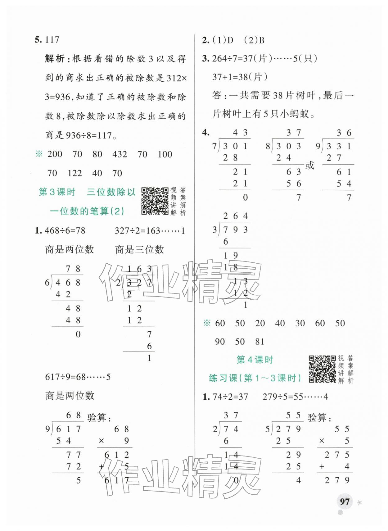 2026年小学学霸作业本三年级数学下册人教版广东专版&nbsp;第5页