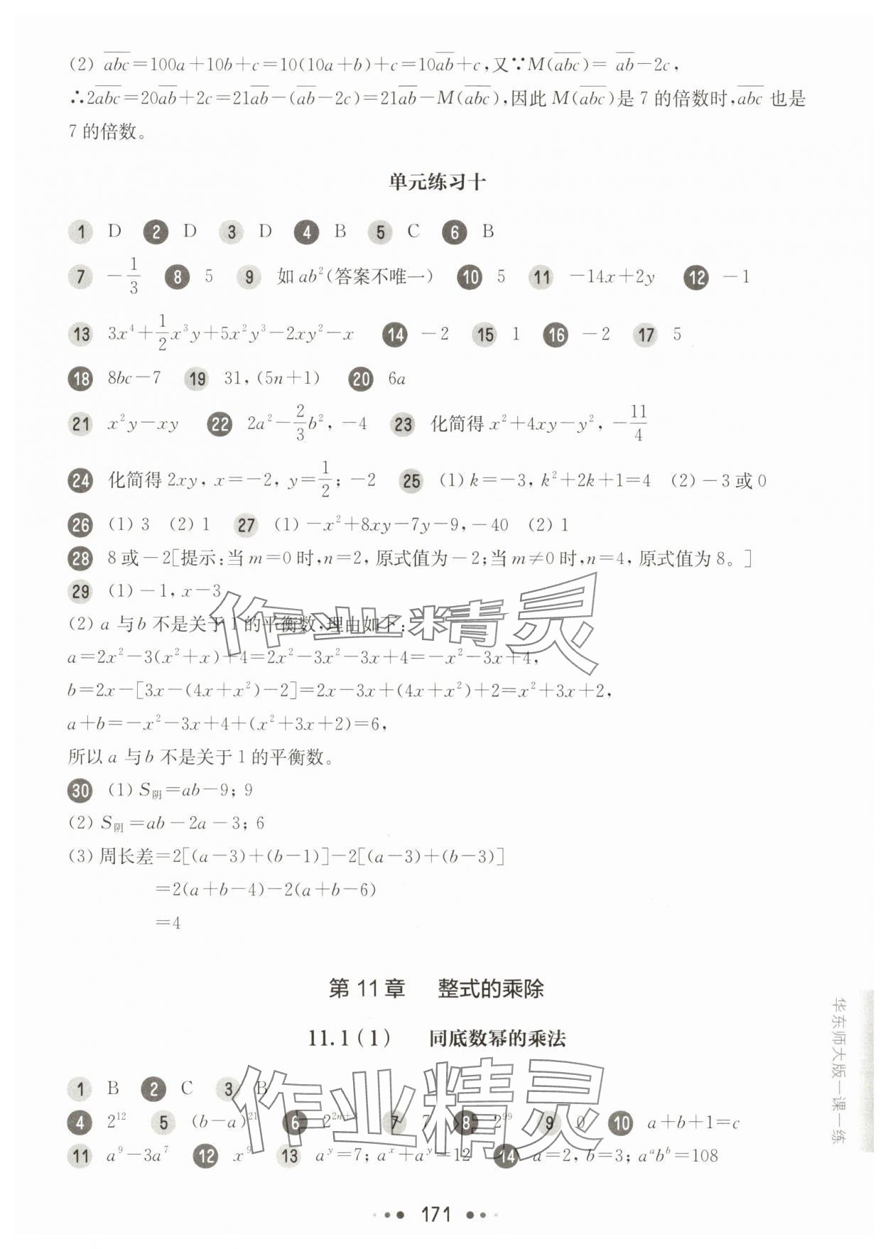 2025年華東師大版一課一練七年級數(shù)學(xué)上冊滬教版五四制 參考答案第3頁