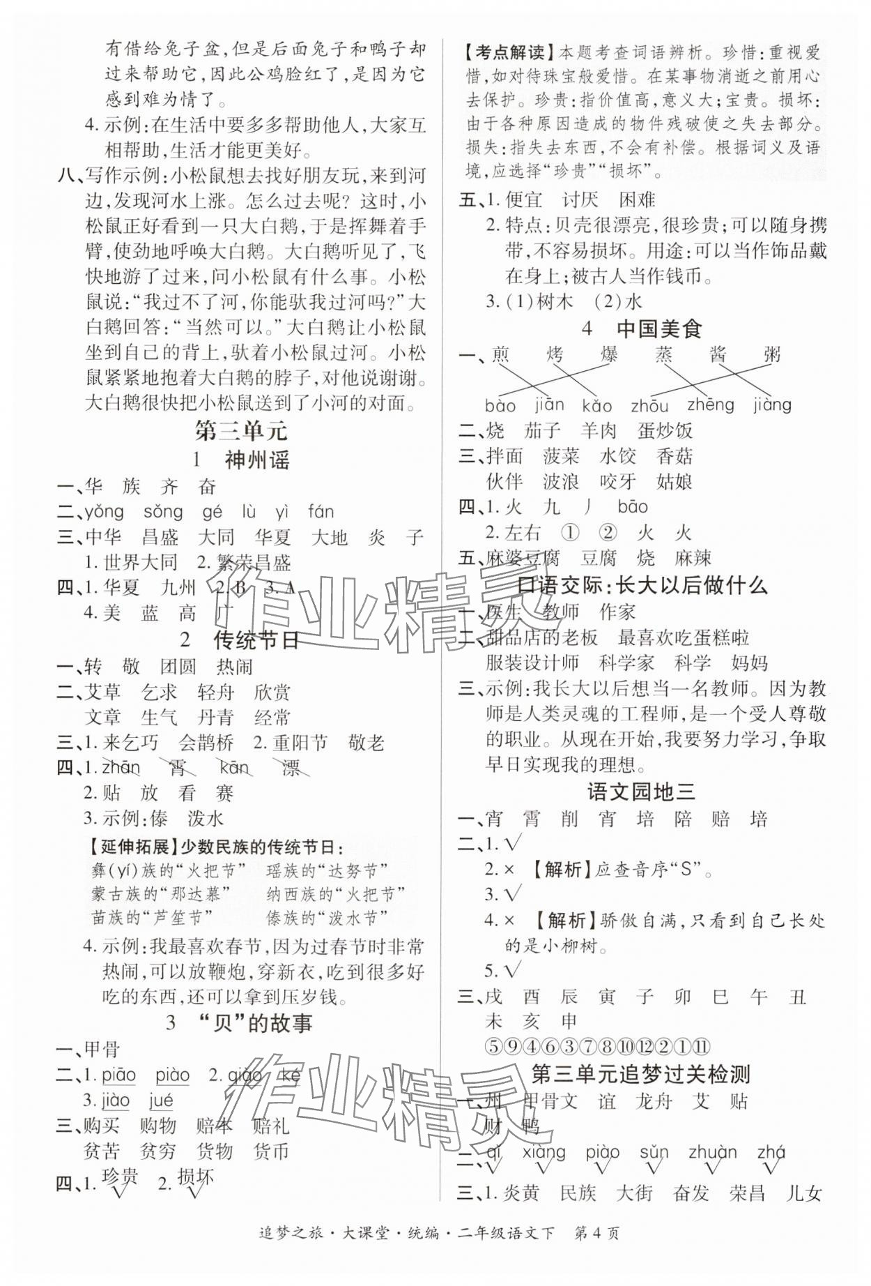 2025年追夢之旅大課堂二年級語文下冊人教版河南專版&nbsp;參考答案第4頁